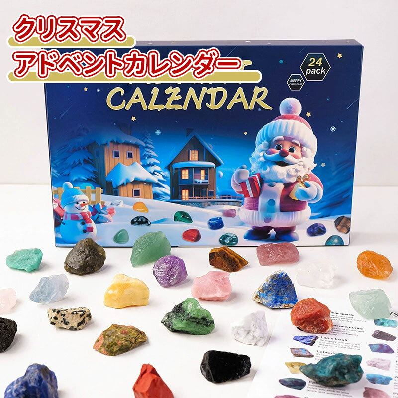 ＼5倍ポイント／クリスマス アドベントカレンダー 鉱石 アドベントカレンダー 石 クリスマス カウントダウン プレゼント クリスマスマジック 24個入り ギフト包装済 アドベントカレンダー クリスマス プレゼント ギフト 男の子 女の子 子供 子ども クリスマスプレゼント