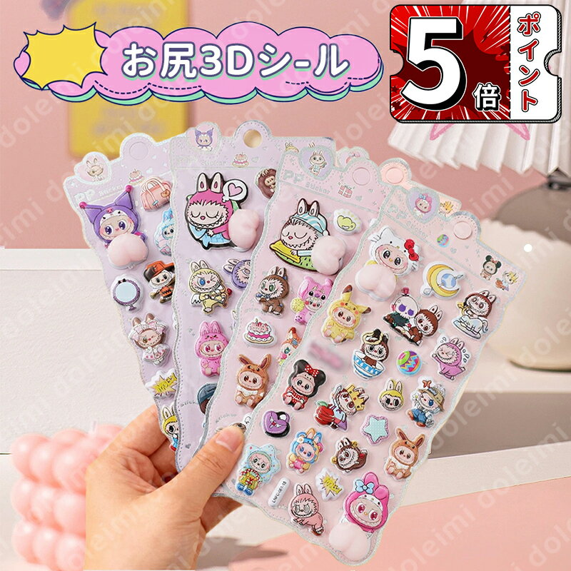 【SNSで大人気&新発売】立体 シール おしり 3D まとめ買い かわ...(3)