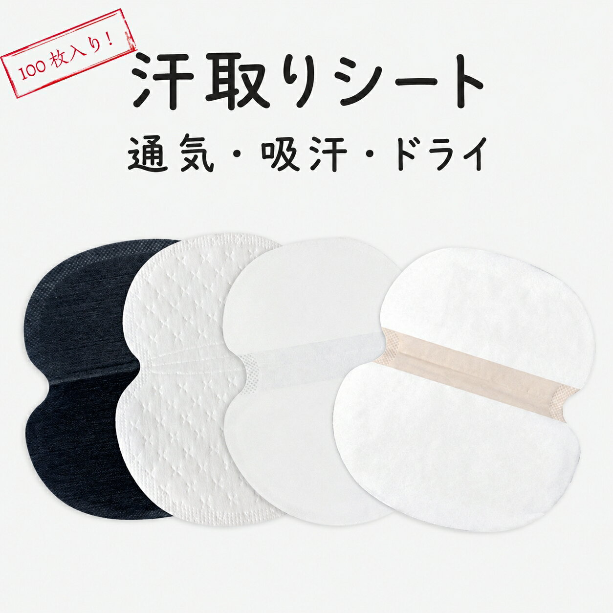 汗取りシート（通気・吸汗・ドライ） 【商品の特徴】 【瞬間吸収＆二重吸水構造】 汗取りシートは、高分子吸水粒子を使用した二重吸水構造で、脇汗を瞬時に吸収。汗を服に広げず、ドライな状態を長時間キープします。運動時や通勤中の汗ジミを防ぎ、服のベタつきや不快感を軽減します。 【超薄型設計（約0.1cm）で目立たない】 極薄設計のため、シャツやブラウスの下に装着しても目立たず、アウターにも響きません。薄いながらも高い吸水力を持ち、服に密着することでズレやめくれを防止。軽量で快適な装着感を実現しています。 【柔らかく軽量な素材で肌に優しい】 雲のように柔らかい素材を採用しており、長時間装着しても違和感がありません。肌に触れても刺激が少なく、敏感肌の方でも安心して使用できます。通気性も良く、蒸れやかぶれの心配を軽減します。 【服にぴったりフィットする形状】 脇のカーブに沿った立体設計で、服にぴったり密着。動きに合わせてズレにくく、汗を逃さず吸収します。日常の動きや腕の上げ下げにも対応し、運動中でも快適さを保ちます。 【粘着テープ付きで簡単装着】 シート裏面には粘着テープを搭載しており、服にしっかり固定できます。貼り直しも可能で、装着中にずれたり落ちたりする心配がありません。衣類を汚さずに使用できるため、外出や仕事、デートなど様々なシーンで安心です。 【高分子吸水粒子で水分キープ】 吸水前後の差が目に見えるため、効果を実感しやすい設計です。汗を瞬時に吸収し、外側に漏らさず保持。ダマにならず、快適に使用できます。長時間の通勤・仕事・運動でも安心です。 【多用途に対応する使用シーン】 通勤・仕事・接客・運動・アウトドア・デートなど、あらゆるシーンで使用可能。汗ジミやニオイを防ぎ、清潔感と快適さをサポートします。季節やシーンを問わず、毎日の身だしなみアイテムとして活躍します。 【使用方法】 1.汗をかきやすい箇所（脇部分）にシートを貼る。 2. 粘着テープで固定し、服に密着させる。 3. 使用後は簡単に取り外し、衣類を汚さず捨てられる。 【注意点】 長時間貼ったまま放置しないでください。 敏感肌の方は肌に合うか確認して使用してください。 高温多湿の場所での保管は避けてください。 メーカー希望小売価格はメーカーカタログに基づいて掲載しています