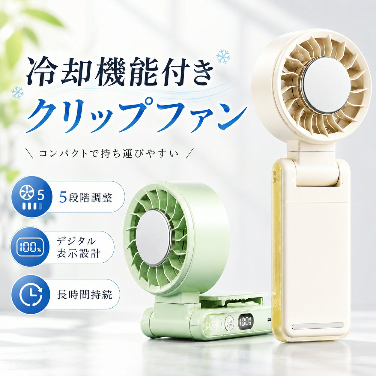 冷却機能付き 多機能クリップファン 【商品特徴】 【「TEC 超伝導冷却機能」で瞬間クールダウン】 扇風機前面にTEC 冷却プレートを搭載。 風を送るだけでなく、プレート自体が冷えることで、まるで保冷剤のような冷たい風を体感できます。 汗ばんだ肌に当てれば、暑さで火照った体を瞬間的にクールダウン 屋外での作業やお出かけ時、車内の熱気対策にも最適 真夏の厳しい暑さも、これ一台で快適に乗り切れます 【3WAY 使用で、シーンを選ばない多機能設計】 傘挟み：日傘の柄にクリップで挟むだけで、傘の下で涼しく過ごせます。片手でスムーズに操作可能。 卓上使用：折りたたんで自立させれば、デスク上の卓上ファンに。仕事や勉強中の暑さを和らげます。 手持ち・携帯使用：本体を折りたたんでハンディファンとして使用。軽量コンパクトで持ち運びも便利。 さらに、バッグやベビーカーに取り付けたり、ストラップで首から下げたりと、使い方は自由自在。 【360°+180° ダブル回転設計で、風向き自由自在】 本体が360° 回転、ヘッド部分が180° 調整可能。 体にピッタリの角度に風を向けられるので、無駄なく涼しさを届けます。 卓上で使う時も、広範囲に風を送ることができます。 【5 段階風量調整で、自分好みの涼しさに】 用途やシーンに合わせて、5 段階の風量から選べます。 睡眠風：弱風で肌に優しく、夜間の寝室でも安心 爽やか風：ほどよい風量で、オフィスや図書館でも使える 冷感風：冷却機能と組み合わせれば、ひんやりとした涼しさを 爽快風：少し強めの風で、屋外での暑さ対策に 強力風：最高風量で、うだるような暑さも吹き飛ばします 【大容量バッテリーで長時間稼働、急速充電対応】 内蔵バッテリーは3000mAhの大容量。1 回の充電で、弱風なら長時間連続使用可能です。 急速充電対応なので、短時間でフル充電が完了。 本体にはデジタル残量表示が付いているので、充電切れの心配もありません。 【コンパクト設計で持ち運びも簡単】 本体は折りたたみ式で、ポケットやバッグにもすっきり収まります。 軽量設計なので、持ち歩いても負担になりません。 旅行やキャンプ、ピクニックなどのお出かけにも最適です。 【こんな方におすすめ】 ✅ 毎日通勤・通学で暑さに悩んでいる方 ✅ ベビーカー用の扇風機をお探しの保護者の方 ✅ オフィスや自宅デスクで小型ファンを使いたい方 ✅ キャンプ・アウトドアが趣味の方 ✅ 外出先でいつでも涼しさを確保したい方 メーカー希望小売価格はメーカーカタログに基づいて掲載しています