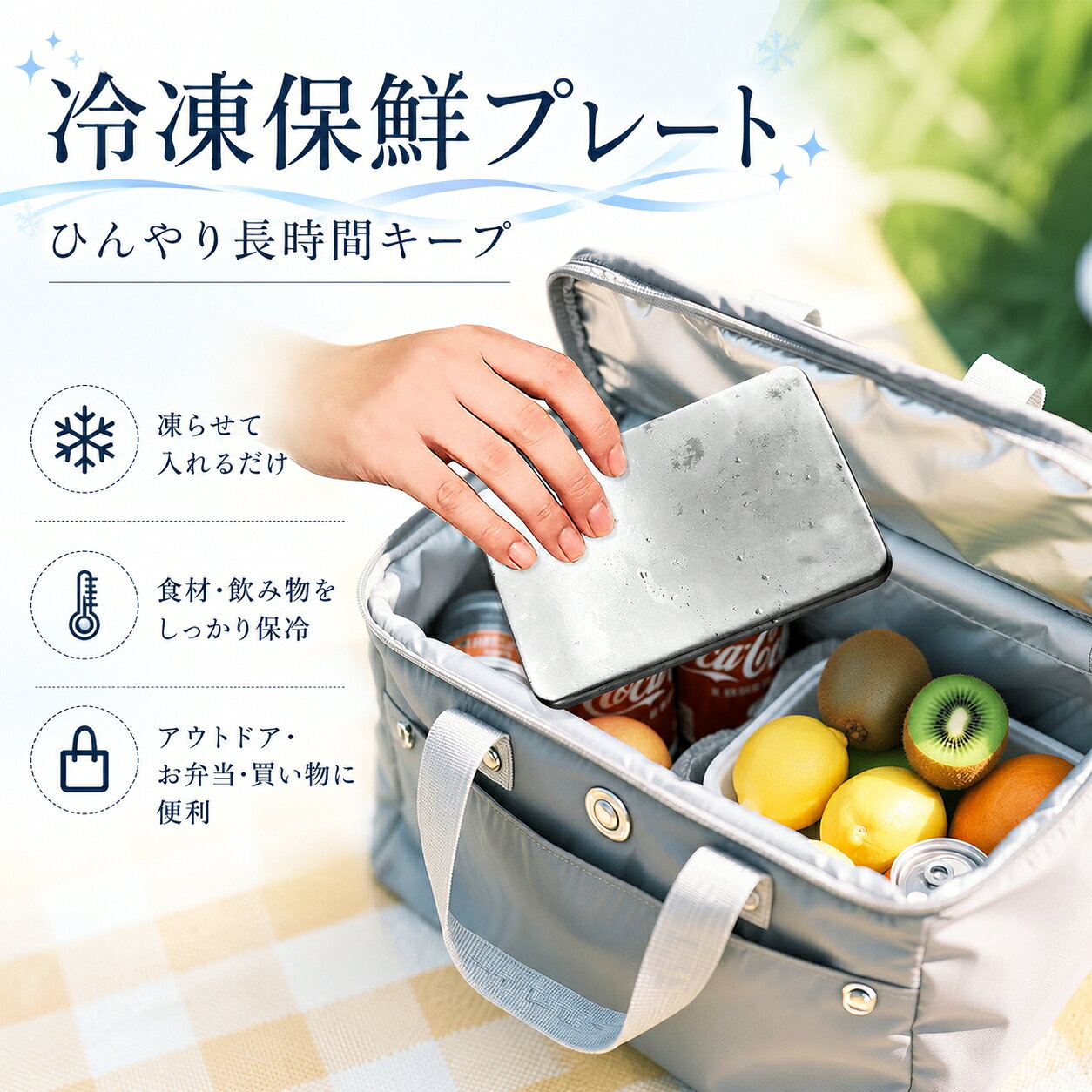 冷凍保冷プレート｜食材・飲み物を長時間ひんやりキープ 【商品特徴】 【高効率蓄冷で、長時間しっかり保冷】 冷凍庫で凍らせてから使うだけで、食材や飲み物を長時間冷たく保ちます。内部には冷却液を内蔵しており、保冷力が長持ち。クーラーボックス内の温度上昇を抑え、食材の鮮度を守ります。 【ステンレス製で安全・安心】 食品に直接触れても安全なステンレス素材を採用。プラスチック製保冷剤のような環境汚染の心配がなく、無臭で食材の風味を損ないません。丈夫で長持ちし、繰り返し使用可能で経済的です。 【液漏れしにくい構造】 頑丈なステンレスケースに冷却液を封入しているため、衝撃や長期使用による液漏れの心配がありません。食材やバッグを汚すことなく、安心して使えます。 【使い方は簡単 3 ステップ】 保冷プレートを水洗いする 冷凍庫に入れて 4 時間以上冷凍する クーラーバッグやランチボックスに入れるだけで、食材の鮮度をキープ 【薄型設計で場所を取らない】 厚さわずか 13mm の薄型デザイン。クーラーボックスやランチバッグの隙間にもすっきり収まり、食材のスペースを圧迫しません。 【多彩な使用シーン】 お弁当の保冷に 夏場のお弁当は傷みやすいもの。 お弁当箱の下に入れておけば、昼食までひんやりキープでき、食中毒対策にもなります。 キャンプやピクニックなどアウトドアに クーラーボックスに入れて、飲み物や食材を冷たく保ちます。 ビールやジュース、果物など、いつでも冷たい状態で楽しめます。 スーパーでの買い物に 生鮮食品や冷凍食品を買った時にバッグに入れれば、帰宅まで温度上昇を抑え、鮮度を保てます。 スポーツや部活に お茶やスポーツドリンクを冷たく保ち、炎天下の水分補給に。 おにぎりやおやつの傷み防止にも活躍します。 メーカー希望小売価格はメーカーカタログに基づいて掲載しています