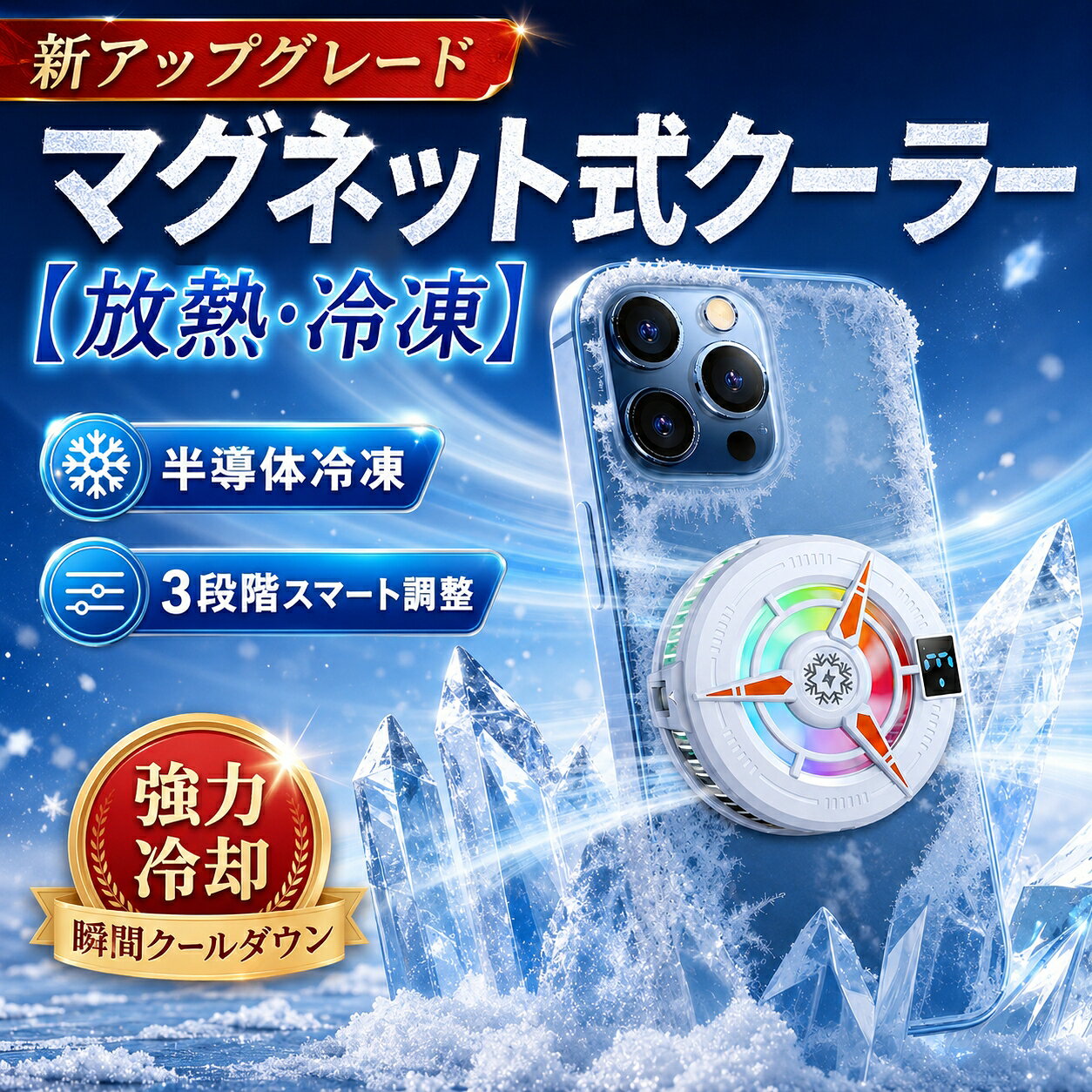 ＼5倍ポイント／新アップグレード マグネット式スマホクーラー スマホ 冷却ファン SNS Androidスマホクーラー Phoneスマホクーラー LED温度表示 クリップ式 USB給電式 プラグアンドプレイ スマホ熱対策 小型 軽量 静音設計