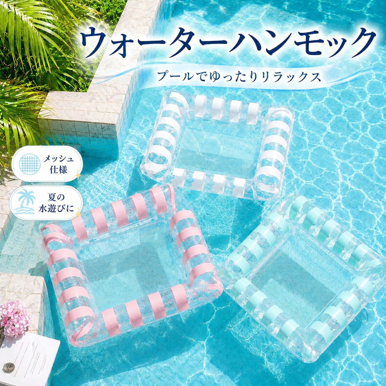 ＼5倍ポイント／ウォーターハンモック 水泳浮きベッド 浮き輪 海 海水浴 おもちゃ 水遊び 水あそび フロート マット …