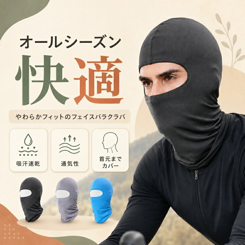 【スポーツからアウトドアまで幅広く活躍】 ランニング、サイクリング、釣り、登山、ドライブ、バイク、屋外作業などに便利なフェイスバラクラバ。顔まわりから首元までしっかりカバーし、毎日のスポーツやアウトドアを快適にサポートします。 【吸汗速乾で汗をかいてもさらっと快適】 汗を素早く吸収発散し、ベタつきにくい快適な着け心地をキープ。暑い季節のランニングやトレーニング時にもムレにくく、さらっとした状態で使えます。 【通気性に優れ、ムレにくい】 通気性のよい素材を採用し、こもりやすい熱や湿気を逃がしやすい設計。長時間の着用でも息苦しさを感じにくく、スポーツや屋外活動にもおすすめです。 【高伸縮素材でやさしくフィット】 伸びやかなライクラ混素材を使用。頭や顔の形に合わせてやわらかくフィットし、動いてもズレにくい快適設計。締め付け感を抑え、自然な着用感を実現しました。 【細部まで丁寧な仕上がり】 目元まわりのなめらかな縁取り、フラットな縫製、ロングネック仕様など、毎日使いやすいディテールにこだわりました。首元までやさしくカバーできるので、サイクリングやバイクにも便利です。 【ヘルメットの下にもすっきり】 薄手で軽量なため、ヘルメットインナーとしても使いやすい仕様。サイクリングやバイク走行時の風よけ、汗対策、首元保護にぴったりです。 【オールシーズン使いやすい】 夏は汗対策や日差し対策に、春秋は風よけに、冬は首元カバーとして活躍。季節を問わず使えるので、1枚あると便利な万能フェイスカバーです。 【選べるカラー】 ブラック、グレー、ブルーの3色展開。スポーツウェアやアウトドアコーデにも合わせやすく、男女問わず使いやすいシンプルデザインです。 【仕様】 商品名：フェイスバラクラバ / フェイスカバー サイズ：約23×40cm 重量：約35g 素材：ライクラ混素材 機能：吸汗速乾通気性高伸縮首元カバー カラー：ブラック／グレー／ブルー 対象：メンズレディース兼用 パッケージサイズ：約20×15cm セット内容：フェイスバラクラバ×1 用途：ランニング、サイクリング、釣り、登山、ドライブ、バイク、スポーツ、アウトドア、屋外作業など 【お手入れ方法】 手洗い推奨 漂白不可 熱湯不可 ドライクリーニング不可 洗濯後は形を整えて陰干ししてください。 【ご注意】 本製品は医療用マスクではありません。ウイルスや花粉を完全に防ぐものではありません。 冷感着用感には個人差があります。 サイズ重量は測定方法により多少の誤差が生じる場合がございます。 モニター環境により、実際の商品と色味が異なって見える場合がございます。 おすすめポイント 吸汗速乾で汗をかいてもさらっと快適 通気性がよくムレにくい 高伸縮素材でやさしくフィット 首元までしっかりカバー ヘルメットの下にも使いやすい薄手設計 軽量で持ち運びに便利 オールシーズン対応 男女兼用で使いやすい スポーツアウトドア日常使いにおすすめ フェイスカバー / バラクラバ / フェイスバラクラバ / スポーツマスク / ネックカバー / 目出し帽 / ヘルメットインナー / 吸汗速乾 / 通気性 / 高伸縮 / ライクラ混素材 / 首元カバー / 日焼け対策 / UV対策 / ランニング / サイクリング / 釣り / 登山 / ドライブ / バイク / アウトドア / メンズ / レディース