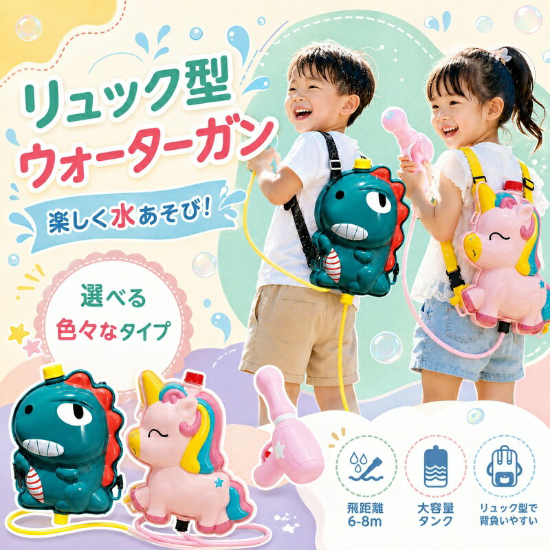 【背負って遊べる！リュック型ウォーターガン】かわいい動物デザインのタンクを背負って、両手を自由に使いながら水遊びが楽しめるウォーターガンです。公園お庭海辺プール遊びなど、暑い季節の外遊びにぴったり。見た目のかわいさと遊びやすさを両立した、夏アイテムです。【大容量タンクでたっぷり遊べる】タンク容量は約2000mL。一般的な手持ちタイプより水をたっぷり入れられるので、こまめな補充の手間を減らして長く遊びやすい仕様です。リュック型なので背負いやすく、動き回りながら楽しく遊べます。【約6～8mの飛距離で爽快噴射】押して引いて水を飛ばすポンプ式。軽い力でも遊びやすく、ぐんぐん水が飛ぶ爽快感が楽しめます。お友だちや家族との水遊び、夏の外遊びイベントにもおすすめです。【選べるかわいい12デザイン】ユニコーン、サメ、ペンギン、恐竜、ゾウ、カメなど、子どもが喜ぶかわいいデザインをラインナップ。お気に入りのキャラクターを選べば、夏の水遊びがもっと楽しくなります。【肩ひも調整OKで背負いやすい】肩ひもは体に合わせて調整可能。背中にフィットしやすく、両手が使いやすいので、走ったり動いたりしながらでも遊びやすい設計です。【ABS素材＆なめらか仕上げ】本体はABS素材を使用。丸みのあるフォルムとなめらかな仕上げで、子どもの手にもやさしい触り心地です。グリップも握りやすく、小さな手でも扱いやすい形状です。【漏れにくい安心設計】しっかり閉まるキャップと密閉しやすい構造で、水漏れしにくい仕様。背負って移動するときも使いやすく、外遊びを快適にサポートします。【公園お庭海辺で大活躍】おうちのお庭、ベランダ、プール、キャンプ、海辺、公園など、さまざまなシーンで使用可能。夏休みのレジャーや親子遊び、兄弟お友だちとの水遊びにぴったりです。【プレゼントにもおすすめ】かわいい見た目と実用的な大容量タンクで、誕生日、こどもの日、夏休み、イベント景品、ギフトにもおすすめ。届いた日から楽しく遊べる、夏に喜ばれる水遊びおもちゃです。【仕様】商品名：リュック型ウォーターガンタンク容量：約2000mL飛距離：約6～8m素材：ABSデザイン：12種類タンクサイズ：約高さ31×幅23cmウォーターガン長さ：約27cmホース長さ：約72cmセット内容：タンク、ホース、ウォーターガン使用シーン：公園、お庭、海辺、プール、アウトドア、水遊びなど【ご注意】水以外の液体を入れないでください。人の顔、目、耳、口に向けて噴射しないでください。小さなお子さまが使用する場合は、必ず保護者の方の目の届く場所で遊ばせてください。道路や人通りの多い場所、滑りやすい場所での使用はお避けください。使用後はタンク内の水を抜き、乾いた布で拭いてから風通しの良い場所で保管してください。サイズ容量デザインはタイプにより多少異なる場合があります。生産時期により、一部カラーや仕様が変更となる場合があります。おすすめポイント 背負えるリュック型で両手が使いやすい約2000mLの大容量タンクでたっぷり遊べる 約6～8mの飛距離で爽快水遊び肩ひも調整OKで背負いやすいかわいい動物デザインが選べる12種類 ABS素材＆なめらか仕上げで扱いやすい公園お庭海辺プールで大活躍 誕生日や夏休みギフトにもおすすめリュック型ウォーターガン / 水鉄砲 / ウォーターガン / 背負える水鉄砲 / 大容量水鉄砲 / 子供用水鉄砲 / 水遊びおもちゃ / プール遊び / 夏休み / 公園遊び / お庭遊び / 海辺 / アウトドア / ポンプ式 / 飛距離6m / 飛距離8m / かわいい / 動物デザイン / ユニコーン / 恐竜 / サメ / ペンギン / プレゼント