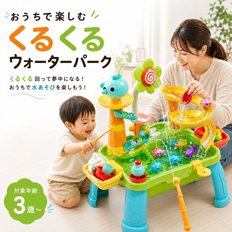 【おうちで楽しむくるくるウォーターパーク】シャワースライダー釣り遊び洗い遊びが1台にまとまった、多機能ウォーターテーブル。水の流れを見て、触って、流して遊べるので、お子さまの好奇心を楽しく刺激します。【電動循環水流でくり返し遊べる】ポンプで水を循環させ、花シャワーから水が流れる楽しい仕組み。一度の給水でたっぷり遊べる省水設計で、毎日の水遊びにも使いやすいアイテムです。【シャワー＆くるくるスライダー】シャワーから流れた水がスライダーへ広がり、水車やパーツがくるくる動く楽しい構造。水の流れを目で追いながら、遊びの中で観察力や想像力を育みます。【釣り遊び洗い遊びもこれ1台】魚やカニを釣ったり、野菜や小物をシャワーで洗ったり、親子でごっこ遊びが楽しめます。おままごと感覚で遊べるため、室内でもベランダでも盛り上がります。【手先の発達をサポート】すくう流すつかむ引っかける回すなど、指先を使う動作がいっぱい。遊びながら集中力、手先の器用さ、感覚遊び、創造力を自然にサポートします。【丸みのある安心デザイン】本体は角丸設計で、手に触れる部分もやさしいつくり。脚部は安定しやすい形状で、楽しく遊びやすい設計です。【収納バスケット付き】遊び終わった後の小物やパーツをまとめやすい収納バスケット付き。お片付けの習慣づけにも役立ち、パーツの紛失防止にも便利です。【お手入れしやすいなめらか表面】表面はなめらかで汚れを拭き取りやすく、使用後のお手入れも簡単。水を抜いて乾いた布で拭くだけで、清潔に保ちやすい仕様です。【プレゼントにもおすすめ】3歳以上のお子さまへの誕生日、こどもの日、夏休みギフト、入園祝いなどにぴったり。室内屋外どちらでも遊びやすく、親子の楽しい時間を応援します。【仕様】商品名：くるくるウォーターパーク本体サイズ：約56.2×39.6×45.8cm対象年齢：3歳以上材質：ABSPP電子部品使用電池：単3電池×4本（別売り）使用場所：室内屋外セット内容：本体＋付属パーツ主な機能：電動循環水流、花シャワー、くるくるスライダー、釣り遊び、洗い遊び、収納バスケット【ご注意】電池は付属しておりません。単3電池×4本を別途ご用意ください。水を使用するおもちゃです。必ず保護者の方の目の届く場所で遊ばせてください。小さな部品があります。誤飲防止のため、3歳未満のお子さまには与えないでください。電池ボックス部分に水が入らないようご注意ください。本体の上に乗ったり、強い衝撃を与えたりしないでください。使用後は水を抜き、乾いた布で拭いてから保管してください。屋外で使用した後は、直射日光や雨ざらしを避けて保管してください。サイズは手作業採寸のため、多少の誤差が生じる場合があります。生産ロットにより、一部パーツの色や仕様が変更になる場合があります。おすすめポイント 水がくるくる循環する電動タイプ 一度の給水でくり返し遊べる省水設計 シャワースライダー釣り遊びが1台に 室内ベランダお庭で使いやすい 収納バスケット付きでお片付けしやすい 丸みのあるデザインで安心して遊べる 親子遊びごっこ遊び知育遊びにおすすめ 誕生日や夏休みギフトにもぴったりウォーターテーブル / 水遊び おもちゃ / くるくるウォーターパーク / 電動循環水流 / シャワーおもちゃ / スライダー / らせんスライダー / 釣り遊び / 洗い遊び / ごっこ遊び / 知育玩具 / 感覚遊び / 親子遊び / 室内遊び / ベランダ遊び / 庭遊び / 夏休み / 3歳以上 / 子供 プレゼント