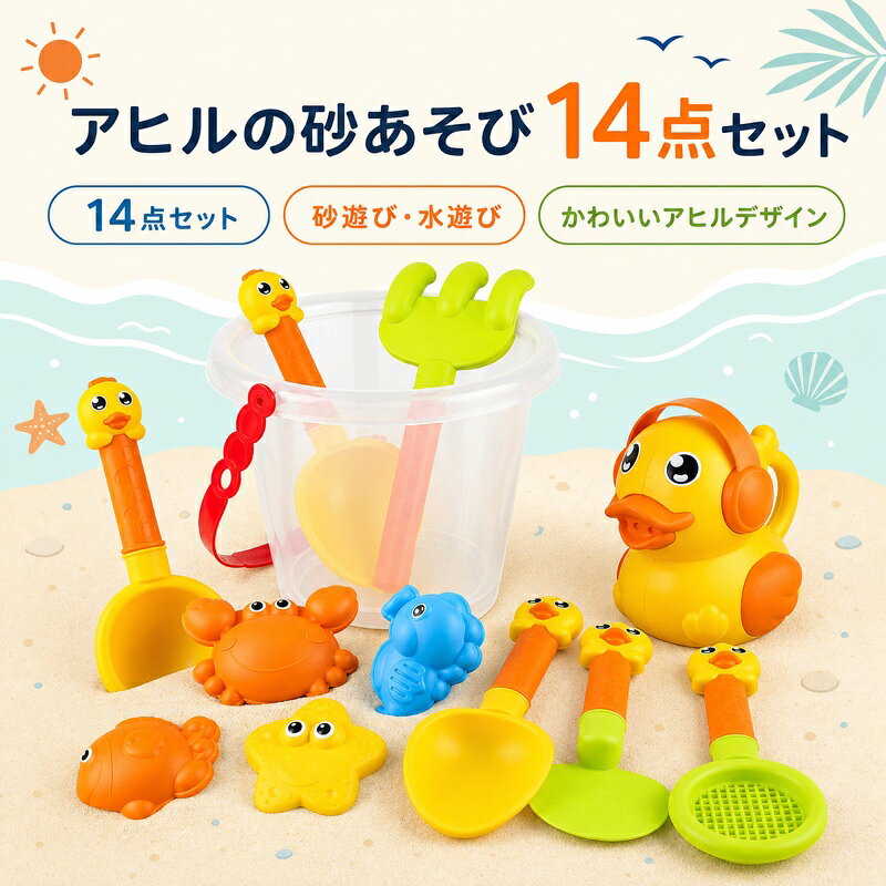 【砂遊びも水遊びも楽しめる14点セット】海辺や砂場、公園、お庭、お風呂遊びまで幅広く使えるキッズ用砂遊びセットです。かわいいアヒルじょうろ、収納しやすいバケツ、ロングツール6本、海のいきものモールド6個が入った充実の14点セット。これひとつで遊びの幅がぐんと広がります。【口から水が出るかわいいアヒルじょうろ】アヒルデザインのじょうろは、見た目がキュートでお子さまも喜ぶデザイン。水を入れてシャワーのようにそそげるので、砂遊びだけでなく水遊びももっと楽しくなります。小さな手でも持ちやすい形状です。【6本のロングツールでたっぷり遊べる】すくう掘るならすこす注ぐなど、いろいろな遊び方ができるロングハンドルツール付き。長めのハンドルで握りやすく、小さなお子さまでもしっかり持って遊べます。【海のいきものモールド6個入り】カニ、カメ、ヒトデ、さかな、タツノオトシゴなど、かわいい海のいきもの型がセットに。砂を入れて押し出すだけで、かわいい形が簡単に作れます。生き物の名前を覚えるきっかけにもなり、遊びながら想像力を育みます。【水洗いOKでお手入れ簡単】遊んだ後は水でサッと洗えるので、お手入れも簡単。砂や汚れが気になりにくく、清潔に保ちやすい仕様です。使用後はよく乾かしてから保管してください。【バケツにまとめて収納しやすい】セット内容はバケツにまとめて収納可能。遊び終わった後のお片付けもスムーズで、持ち運びにも便利です。海や公園へのお出かけにもぴったりです。【丸みのある安心設計】角の少ないなめらかな形状で、小さなお子さまにも使いやすいデザイン。丈夫なABS素材を使用し、繰り返し遊びやすい仕様です。【プレゼントにもおすすめ】カラフルでかわいいアヒルデザインは、誕生日、夏休み、こどもの日、入園祝い、ちょっとしたギフトにもおすすめ。親子で楽しい砂遊び時間を過ごせます。【仕様】商品名：アヒルの砂あそび14点セットセット内容：アヒルじょうろ×1、バケツ×1、ロングツール×6、モールド×6素材：ABS素材用途：砂遊び、水遊び、お風呂遊び、ビーチ遊び、公園遊び、庭遊び対象：キッズ、幼児、子供アヒルじょうろサイズ：約11×9.5×7cmバケツサイズ：約13×16cmロングツールサイズ：約15.5×7cmモールドサイズ：約5～7.5cm【ご注意】小さなお子さまが使用する際は、必ず保護者の方の目の届く場所でご使用ください。水辺やお風呂で使用する際は、お子さまから目を離さないでください。使用後は水で洗い、よく乾かしてから保管してください。サイズは目安です。測定方法により若干の誤差が生じる場合があります。画像内の砂水背景小物は撮影用イメージです。おすすめポイント 砂遊びも水遊びもこれひとつでOK かわいいアヒルじょうろ付き 遊び方が広がるロングツール6本入り 海のいきものモールド6個入り バケツ付きで収納持ち運びしやすい 水洗いできてお手入れ簡単 海砂場公園お庭お風呂で活躍 誕生日や夏のギフトにもおすすめ砂遊びセット / 砂場セット / お砂場セット / 水遊びおもちゃ / ビーチおもちゃ / アヒルじょうろ / じょうろ付き / バケツ付き / 砂型 / モールド / スコップ / くまで / ふるい / シャベル / じょうご / 子供用おもちゃ / キッズおもちゃ / 幼児おもちゃ / 海遊び / 公園遊び / お風呂遊び / 夏休み / 男の子 / 女の子 / プレゼント / ギフト&nbsp;