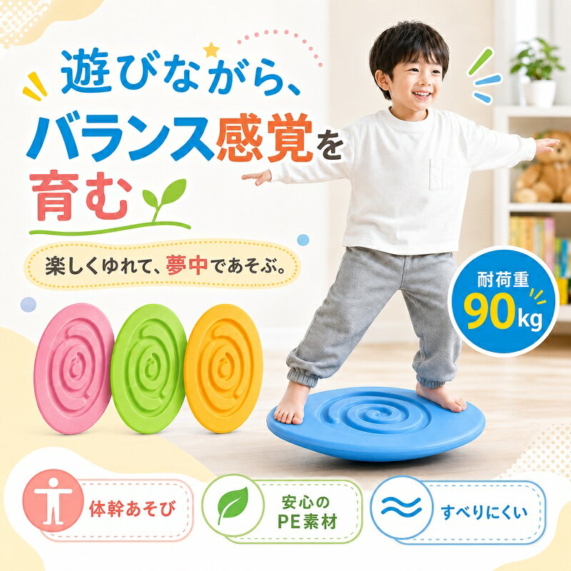 遊びながら、体幹バランス感覚を楽しく育てるレールボール バランスボードレールの中のボールを転がしながら遊べる、子供用バランスボードです。左右にゆらゆら揺れるボードの上でバランスを取りながら、体幹バランス感覚集中力を楽しくサポートします。おうち時間の運動遊びや、親子でのふれあい時間にもおすすめです。おすすめポイント1. 遊びながらバランス感覚をサポート不安定にゆれるボードの上で姿勢を保つことで、自然にバランス感覚を意識できます。ゲーム感覚で楽しく続けやすいのがポイントです。2. レールボールで集中力もアップボード中央のレールに沿ってボールを転がす遊びができます。足でバランスを取りながら、目でボールを追うことで、集中して遊べます。3. 足裏をやさしく刺激表面の凹凸加工が足裏にやさしくフィット。裸足で遊ぶことで、足裏へのほどよい刺激を感じられます。4. 深めのレール設計約0.5cmの深さのレールで、ボールが外れにくく、安定した動きをサポートします。初めてのお子さまでも遊びやすい設計です。5. 丈夫なPE素材を採用軽くて扱いやすいPE素材を使用。汚れてもサッと拭き取りやすく、毎日の室内遊びにぴったりです。6. しっかり支える耐荷重90kg厚みのあるしっかり構造で、耐荷重は約90kg。子供から大人まで、親子で一緒に楽しめます。こんなシーンにおすすめおうちでの運動不足対策に雨の日の室内遊びに親子で楽しく遊びたい時に体幹遊び、バランス遊びに誕生日やクリスマスのプレゼントに幼稚園、保育園、キッズスペースにも遊び方いろいろ立ってバランス遊びボードの上に立って、左右にゆれながらバランスを取ります。座ってレールボール遊び両手でボードの両側を持ち、左右に動かしながらボールをレールに沿って転がします。親子兄弟で一緒に順番に遊んだり、ボールを穴まで運ぶゲームとして楽しめます。商品仕様商品名：レールボール バランスボード素材：PEサイズ：約46cm × 36cm耐荷重：約90kg対象年齢：3歳以上カラー：ピンク、レッド、イエロー、スカイブルー、グリーンセット内容：本体、ボールご使用上の注意必ず保護者の目の届く場所でご使用ください。平らで滑りにくい場所でご使用ください。階段、段差、濡れた床、不安定な場所では使用しないでください。飛び乗ったり、無理な姿勢での使用はお控えください。ご使用前に破損や変形がないか確認してください。サイズや重量には多少の誤差が生じる場合があります。入荷時期により、色味や細部仕様が多少異なる場合があります。