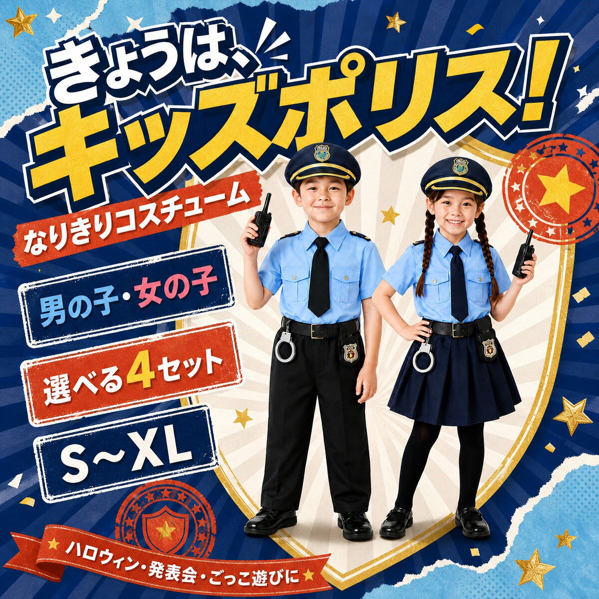 【憧れの警察官になりきれるキッズコスプレ】ブルーのシャツとダークカラーのボトムス、警察官風の帽子を組み合わせた子供用ポリスコスチューム。着るだけで雰囲気たっぷりの警察官スタイルが完成し、ハロウィンや仮装パーティー、発表会、撮影など幅広いシーンで活躍します。【男の子女の子から選べるデザイン】男の子向けはロングパンツスタイル、女の子向けはスカートスタイルを採用。兄弟姉妹やお友達とお揃いで警察コスプレを楽しむのもおすすめです。【コーディネートしやすいセット衣装】シャツ、ボトムス、帽子、ベルト、ネクタイを組み合わせたセットなので、届いたらすぐに警察官風コーデを楽しめます。衣装を一つずつ揃える手間が少なく、初めてのハロウィン仮装にも便利です。【なりきり小物付きタイプも選択可能】小物付きタイプには、手錠トランシーバー警察手帳風アイテムなどのコスプレ小物が付属。警察官ごっこや記念撮影をさらに盛り上げます。付属小物は玩具装飾用です。実用品ではありません。【写真映えする本格風デザイン】ブルー×ブラックを基調とした警察制服風デザインに、帽子やネクタイ、ベルトをプラス。前から見ても後ろから見ても雰囲気があり、ハロウィン撮影、家族写真、SNS撮影にもぴったりです。【ハロウィンイベントで大活躍】ハロウィン、クリスマス、仮装パーティー、誕生日会、学園祭、文化祭、発表会、テーマイベント、写真撮影、お遊戯会など様々なシーンにおすすめ。警察官に憧れるお子様へのプレゼントにも適しています。【プレゼントにもおすすめ】警察官ごっこが好きなお子様への誕生日プレゼントやクリスマスギフトにもおすすめ。衣装としてだけでなく、ごっこ遊びや記念撮影用コスチュームとしても楽しめます。【セットタイプ】男の子 ベーシックセット：シャツ＋パンツ＋帽子＋ベルト＋ネクタイ女の子 ベーシックセット：シャツ＋スカート＋帽子＋ベルト＋ネクタイ男の子 小物付きセット：基本衣装＋手錠＋トランシーバー＋警察手帳風小物女の子 小物付きセット：基本衣装＋手錠＋トランシーバー＋警察手帳風小物セット内容は選択するタイプによって異なります。ご注文前に商品画像をご確認ください。【ご注意】本商品はコスプレ仮装用衣装です。実際の警察制服警察装備品ではありません。手錠トランシーバー手帳などの付属品は玩具撮影用小物です。サイズは商品ページのサイズ表をご確認のうえ、お子様の身長体型に合わせてお選びください。採寸方法により多少の誤差が生じる場合があります。モニター環境や撮影時の照明により、実際の商品と色味が多少異なる場合があります。デザインや付属品の細部は入荷時期により若干異なる場合があります。おすすめポイント着るだけで簡単に警察官へ変身男の子女の子タイプから選択可能帽子ベルトネクタイまで揃ったセット手錠トランシーバーなど小物付きタイプありハロウィン発表会撮影会におすすめ誕生日クリスマスプレゼントにもぴったり子供 警察 コスプレ / キッズ 警察 コスプレ / 警察官 衣装 / ポリス コスプレ / キッズコスチューム / 子供用 コスプレ / 男の子 仮装 / 女の子 仮装 / ハロウィン 衣装 / 警察制服 / ポリス衣装 / なりきり衣装 / 手錠 / トランシーバー / コスプレ小物 / ハロウィン キッズ / 発表会 衣装 / 撮影衣装 / パーティー衣装 / 誕生日 プレゼント