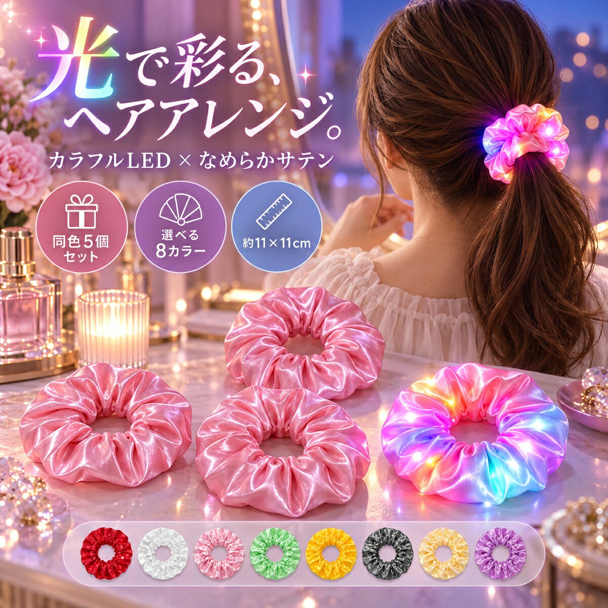 【昼も夜も楽しめる！光るLEDシュシュ】普段は光沢感のあるかわいいサテン調シュシュ、ライトを点灯するとカラフルに輝くLEDヘアアクセサリー。昼間はシンプルなヘアゴムとして、夜のイベントでは華やかな光るアクセサリーとして楽しめます。ライブ、コンサート、フェス、ダンス、パーティー、お祭りなどさまざまなシーンにおすすめです。【カラフルなLEDライトで華やかに発光】シュシュの中に配置されたLEDライトが、生地を通してやさしくカラフルに輝きます。暗い場所では光がより鮮やかに映え、いつものヘアスタイルをイベント仕様に簡単アレンジ。写真や動画でも存在感のあるアクセントになります。【上品な光沢のサテン調生地】なめらかな光沢感のあるサテン調生地を使用。ふんわりとしたギャザーが髪まわりを華やかに見せ、ライトを点灯していない時でも普通のシュシュとしてお使いいただけます。シンプルながら存在感のあるデザインです。【髪にも手首にも使える2WAY感覚】ポニーテールやお団子ヘアなどの髪飾りとしてはもちろん、手首につけてブレスレット感覚でも楽しめます。ライブやフェスでは手元をカラフルに演出でき、複数カラーを重ね付けするアレンジもおすすめです。【ライブコンサート推し活に】光るシュシュはライブ、コンサート、ファンイベント、推し活などにもぴったり。暗い会場でLEDの光が映え、コーディネートのアクセントとして楽しめます。友達同士で色違いを着けたり、お揃いコーデにもおすすめです。【ダンスやステージ衣装にもおすすめ】ダンス発表会、文化祭、学園祭、ステージ、パーティーなどの衣装小物としても活躍。動くたびにサテン生地の光沢とLEDの光が目を引き、ステージコーデを華やかに仕上げます。【イベントシーズンにも大活躍】夏祭り、花火大会、ハロウィン、クリスマス、誕生日会、ナイトイベントなど幅広いシーンに。普段使いだけでなく、イベント用アクセサリーとして一つ持っていると便利なアイテムです。【選べる豊富なカラーバリエーション】コーディネートや推しカラーに合わせて選べる豊富なカラーをご用意。単色でも、複数カラーを組み合わせてもかわいくアレンジできます。ローズホワイトピンクライトグリーンイエローグレーライトイエローライトパープル【いつものヘアスタイルに簡単プラス】難しいアレンジは不要。普段のポニーテールやお団子ヘアに結ぶだけで、手軽に華やかなヘアスタイルが完成します。子供から大人まで使いやすく、親子や友達とのお揃いにもおすすめです。【商品仕様】商品名：LEDライト付きシュシュタイプ：シュシュ／ヘアゴム／発光ヘアアクセサリー素材：サテン調生地ほか発光：LEDライト用途：ヘアアクセサリー、手首アクセサリー、ライブ、コンサート、フェス、ダンス、パーティー、イベントなどカラー：ローズ／ホワイト／ピンク／ライトグリーン／イエロー／グレー／ライトイエロー／ライトパープルセット内容：LEDシュシュ×1【ご注意】本商品は1個単位での販売です。複数個セットではありません。LEDの見え方や発光位置には個体差があります。撮影環境やモニター設定により、実際の商品と色味が多少異なって見える場合があります。生産時期により、生地の色味や細部の仕様が多少異なる場合があります。強く引っ張ったり、無理な力を加えたりしないでください。水に濡れる場所での使用は避けてください。小さなお子様が使用する際は、保護者の方の目の届く場所でご使用ください。おすすめポイントLEDライト付きでカラフルに発光昼は普通のシュシュとして使える光沢感のあるサテン調デザインヘアアクセサリー＆手首アクセサリーとして活躍豊富なカラーバリエーションライブコンサートフェス推し活におすすめダンス発表会学園祭お祭りにもぴったり子供から大人まで使いやすいデザイン光るシュシュ / LEDシュシュ / 発光シュシュ / 光るヘアゴム / LEDヘアゴム / ヘアアクセサリー / シュシュ / サテンシュシュ / 光るアクセサリー / ライブグッズ / コンサートグッズ / 推し活 / フェス / ダンス / 発表会 / 学園祭 / お祭り / パーティー / イベント / レディース / キッズ / 髪飾り / ブレスレット