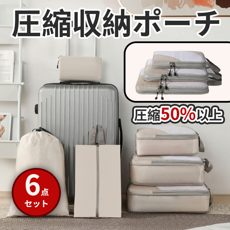 トラベルポーチ トラベル圧縮ポーチ アレンジケース 6点セット 50%節約【2023年最新型】旅行用圧縮袋 トラベル 圧縮 ポーチ 衣類スペース アレンジケース...