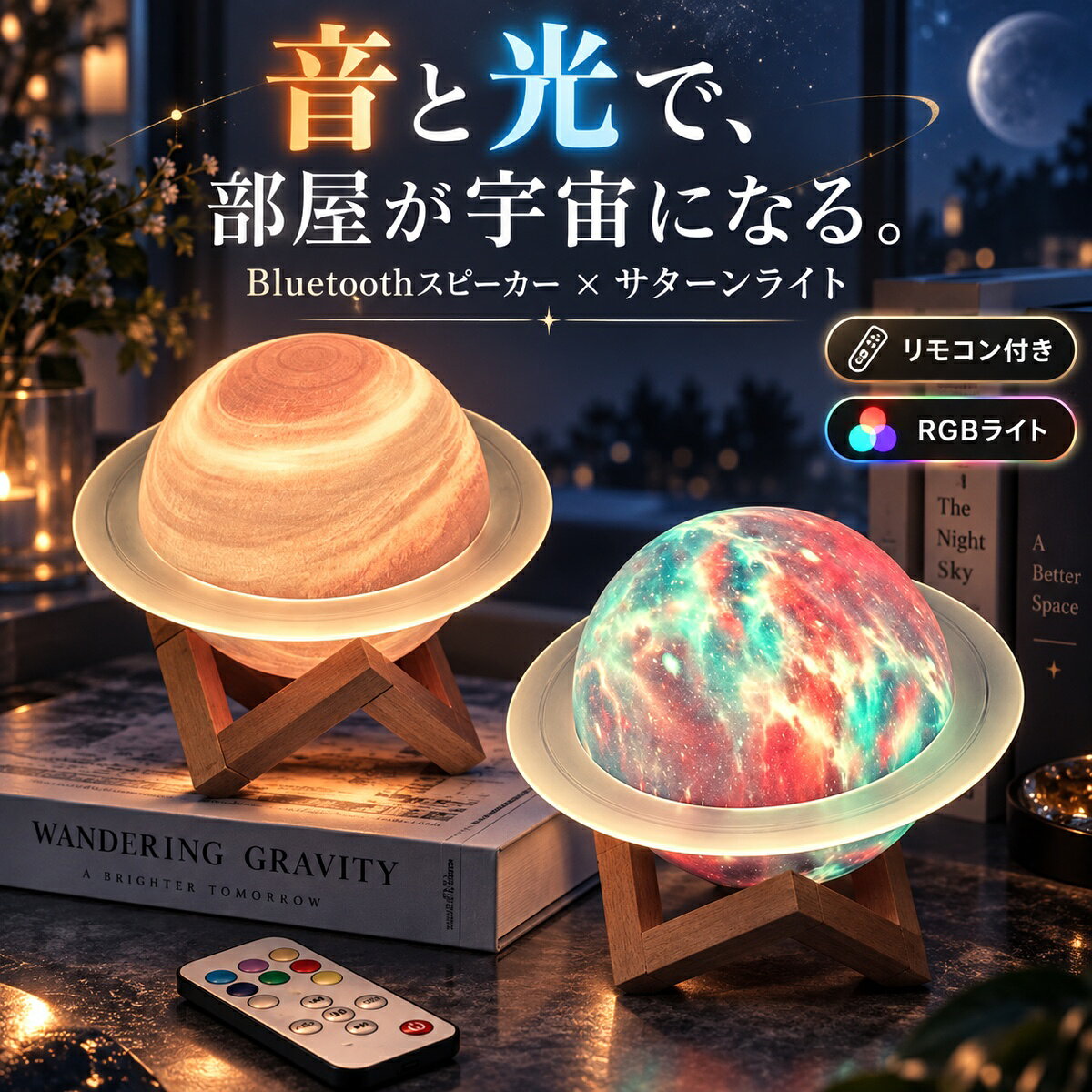 【音と光で部屋が宇宙に】 土星を思わせる球体ライトとBluetoothスピーカーを組み合わせたインテリアライトです。音楽と幻想的な光が空間を包み、眺めているだけでも心地よい時間を演出します。 【気分に合わせて光を選べる】 ウォーム、ピンク、グリーン、ブルー、ギャラクシー、ミックスなど、多彩な光り方を楽しめます。落ち着きたい夜から華やかなパーティーまで雰囲気に合わせて切り替えられます。 【Bluetooth 5.0で音楽再生】 スマートフォンとBluetoothで接続し、好きな音楽をワイヤレス再生できます。360度に広がるサウンドで、ベッドサイドやリビングを心地よい音で満たします。 【本体とリモコンで簡単操作】 本体ボタンに加え、付属リモコンから音量、曲送り、再生・一時停止、RGB切替などを操作できます。くつろいだまま手元で光と音を調整できます。 【USB充電・TFカード対応】 800mAhバッテリーを内蔵し、付属USBケーブルから充電できます。BluetoothのほかTFカードからの再生にも対応し、環境に合わせて楽しめます。 【木製スタンドでやさしく飾る】 温かみのある木製スタンドが球体を支え、昼間もインテリアとして映えるデザインです。自分用はもちろん、宇宙が好きな方へのギフトにもおすすめです。 【商品仕様】 商品名：土星型Bluetoothスピーカーライト ライトカラー：ウォーム／ピンク／グリーン／ブルー／ギャラクシー／ミックス サイズ：約16.5×16.5×12cm 重量：約520g 入力：5V／1A バッテリー容量：800mAh 接続：Bluetooth 5.0、TFカード 付属品：木製スタンド、リモコン、USB充電ケーブル 【ご注意】 ※ご購入前に、タイプ・カラー・サイズ・セット内容をご確認ください。 ※用途以外には使用しないでください。使用前に破損や不具合がないことをご確認ください。 ※小さな部品を含みます。乳幼児やペットの手の届かない場所で使用・保管してください。 ※お子様が使用する場合は、保護者の方の見守りのもとでお使いください。 ※電池を使用する場合は極性を確認し、長期間使用しない場合は電池を取り外してください。 ※火気、高温多湿、直射日光が長時間当たる場所を避けて使用・保管してください。 ※サイズ・重量は目安であり、多少の誤差や個体差があります。 ※画像の色味はモニター環境や撮影条件により実物と異なって見える場合があります。 【おすすめポイント】 音と光で部屋が宇宙に 気分に合わせて光を選べる Bluetooth 5.0で音楽再生 本体とリモコンで簡単操作 USB充電・TFカード対応 木製スタンドでやさしく飾る 【キーワード】 土星ライト / 惑星ライト / ナイトライト / 間接照明 / Bluetoothスピーカー / Bluetooth5.0 / RGBライト / 360度サウンド / リモコン / USB充電 / 800mAh / TFカード / 調光 / 色切替 / 木製スタンド / ベッドサイドランプ / テーブルライト / 宇宙 / ギャラクシー / 星空 / 癒し / リラックス / 寝室 / リビング / インテリア / おしゃれ / 誕生日 / クリスマス / ギフト / プレゼント メーカー希望小売価格はメーカーカタログに基づいて掲載しています