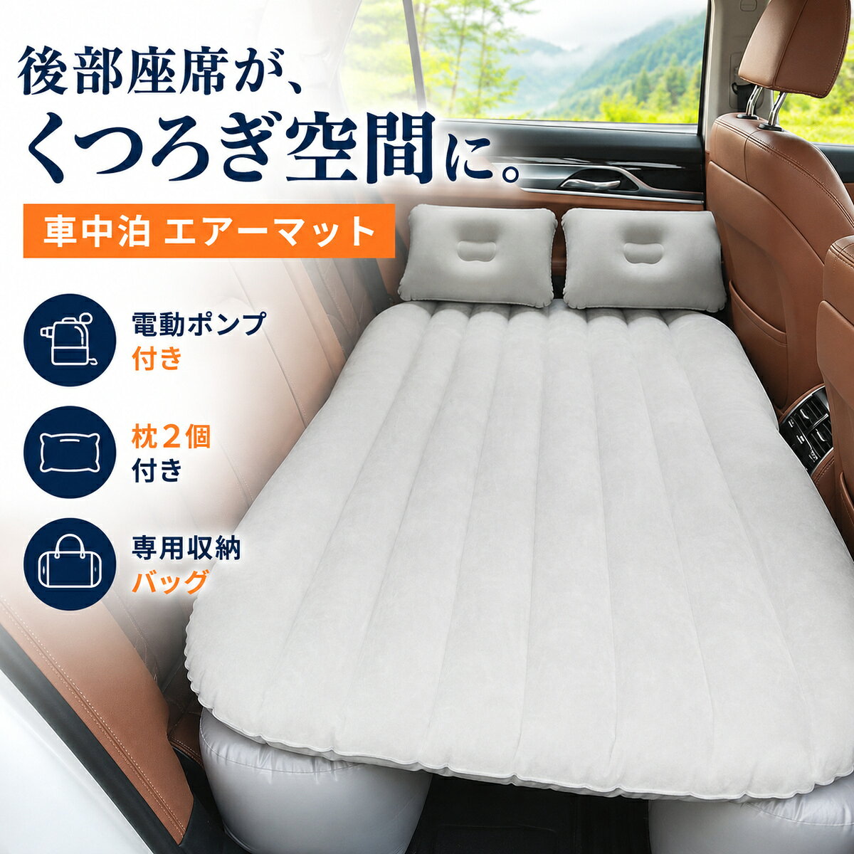車中泊 エアマット 車載ベッド 後部座席 136×80×35cm 電動エアポンプ 枕2個 ノズル3個 収納バッグ 起毛素材 気室構造 段差カバー SUV MPV 乗用車 ドライブ 旅行 仮眠 キャンプ 防災 ブラック ライトグレー ベージュ ブルー
