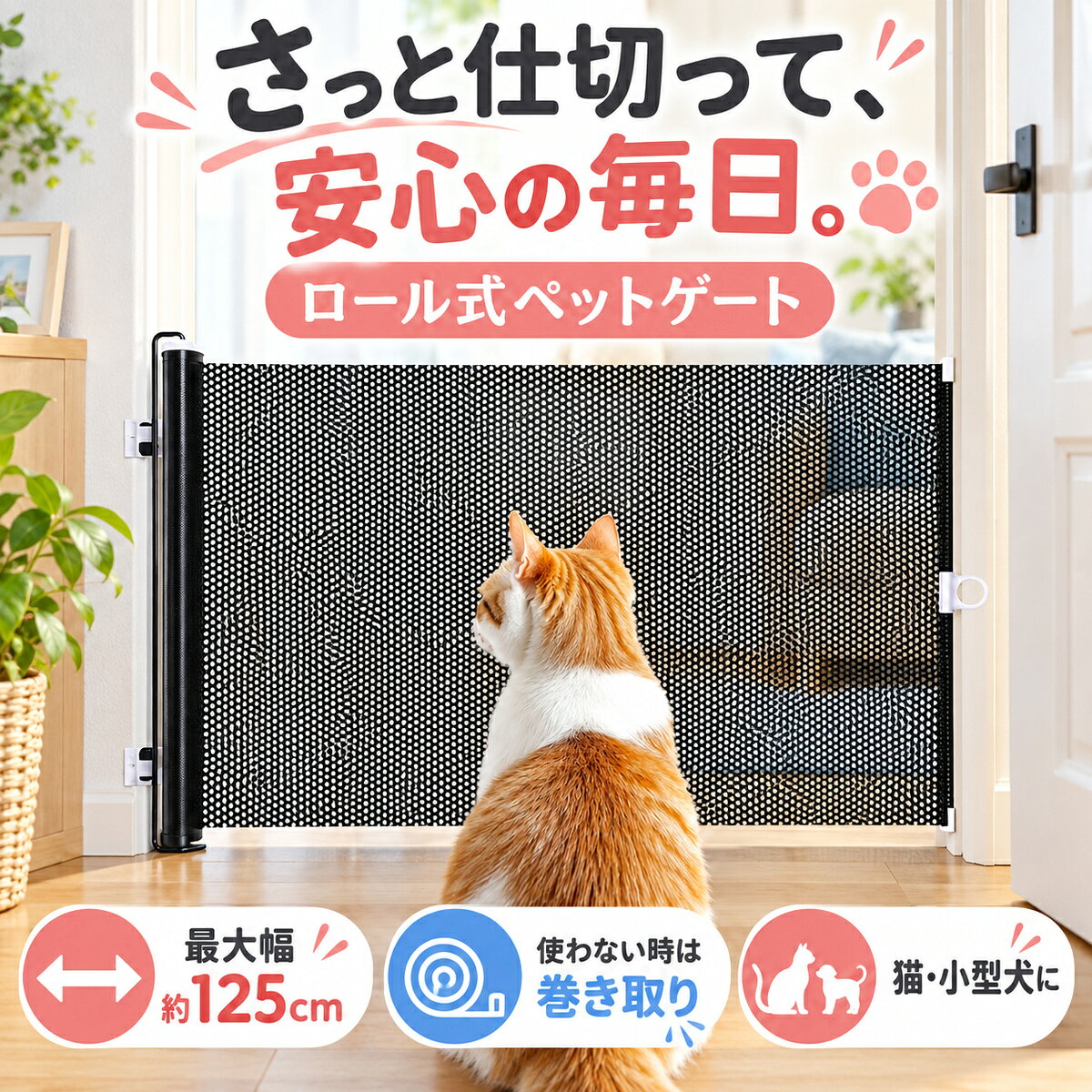 【ペットの行き来をやさしくコントロール】 玄関、廊下、階段、部屋の境目など、入ってほしくない場所を一時的に仕切れます。見通しのよいメッシュ素材で圧迫感を抑えながら、犬や猫の移動を制限します。 【最大約125cmまで伸縮】 設置場所の幅に合わせてメッシュを必要な分だけ引き出せます。幅広い開口部にも対応しやすく、住まいのさまざまな場所で使えます。 【使わない時は自動で巻き取り】 ゲートを外すとメッシュが本体へ巻き取られ、通路を広く使えます。床へ置くタイプより場所を取りにくく、必要な時だけ使える省スペース設計です。 【粘着式パーツで簡単設置】 取り付け位置を決め、粘着シート付き部品を壁へ貼り、本体をセットするだけです。大がかりな工事をせず設置でき、工具の扱いが苦手な方にも使いやすい仕様です。 【風を通す見通しのよいメッシュ】 細かなメッシュが視界と空気の流れを確保し、部屋を暗く見せにくいデザインです。ペットの様子を反対側から確認しやすく、日常の安心につながります。 【場所に合わせる4つの高さ】 高さ約40、50、58、68cmの4サイズから、ペットの体格や設置場所に合わせて選べます。小型犬や猫のスペース分け、玄関や廊下の仕切りなどにおすすめです。 【商品仕様】 商品名：巻き取り式ペットゲート 最大幅：約125cm Sサイズ：高さ約40cm Mサイズ：高さ約50cm Lサイズ：高さ約58cm XLサイズ：高さ約68cm 素材仕様：メッシュ 設置方法：粘着式取り付けパーツ カラー：ブラック 内容：ゲート本体、取り付けパーツ 【ご注意】 ※ご購入前に、タイプ・カラー・サイズ・セット内容をご確認ください。 ※用途以外には使用しないでください。使用前に破損や不具合がないことをご確認ください。 ※小さな部品を含む場合があります。乳幼児やペットの手の届かない場所で使用・保管してください。 ※お子様が使用する場合は、保護者の方の見守りのもとでお使いください。 ※充電・電池を使用する商品は、対応する電源や電池の極性を確認してお使いください。 ※火気、高温多湿、直射日光が長時間当たる場所を避けて使用・保管してください。 ※サイズ・重量は目安であり、多少の誤差や個体差があります。 ※画像の色味はモニター環境や撮影条件により実物と異なって見える場合があります。 【おすすめポイント】 ペットの行き来をやさしくコントロール 最大約125cmまで伸縮 使わない時は自動で巻き取り 粘着式パーツで簡単設置 風を通す見通しのよいメッシュ 場所に合わせる4つの高さ 【キーワード】 ペットゲート / ペットフェンス / 犬用ゲート / 猫用ゲート / ロール式 / 巻き取り式 / 伸縮 / 最大125cm / メッシュ / 見通し / 通気性 / 省スペース / コンパクト収納 / 脱走防止 / 侵入防止 / 飛び出し防止 / 間仕切り / 仕切り / 粘着式 / 工具不要 / 簡単設置 / 玄関 / 廊下 / 階段 / 室内 / 部屋 / 小型犬 / 犬 / 猫 / ペット用品 / Sサイズ / Mサイズ / Lサイズ / XLサイズ / ブラック メーカー希望小売価格はメーカーカタログに基づいて掲載しています