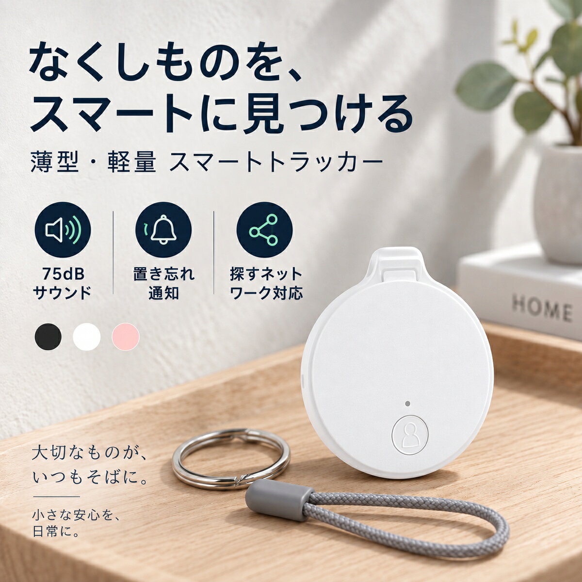 【なくしものをスマートに見つける】 鍵、財布、バッグなどへ取り付け、対応するスマートフォンから位置を確認できる紛失防止タグです。大切な持ち物の見守りや、外出時の忘れ物対策に役立ちます。 【75dBの音を鳴らして探せる】 室内や近くにある持ち物が見つからない時は、スマートフォンからトラッカーの音を再生できます。最大約75dBのサウンドで、ソファの隙間やバッグの中から探しやすくします。 【離れた場所もネットワークで確認】 対応デバイスの「探す」ネットワークを利用し、離れた場所にある持ち物の位置情報を確認できます。使用前にお手持ちの端末と対応環境をご確認ください。 【置き忘れをスマホへ通知】 トラッカーとの接続が切れた時にスマートフォンへ通知し、持ち物を置き忘れた可能性を知らせます。外出先を離れる前に気づきやすく、紛失予防につながります。 【大切な人と位置情報を共有】 家族や信頼できるメンバーとアイテム情報を共有し、一緒に持ち物の場所を確認できます。旅行の荷物や家族で使う鍵などの管理にも便利です。 【約8.3gの薄型・電池交換式】 約42×36×8mm、約8.3gの軽量設計で持ち歩きの負担を抑えます。コイン電池は約6～8か月使用でき、電池切れ後も交換して繰り返し使えます。 【商品仕様】 商品名：薄型スマートトラッカー サイズ：約42×36×8mm 重量：約8.3g 音量：約75dB 電源：交換式コイン電池 電池寿命目安：約6～8か月 機能：音で探す、位置確認、置き忘れ通知、情報共有 カラー：ホワイト／ブラック／ピンク 内容：トラッカー×1、リング×1、ストラップ×1 【ご注意】 ※ご購入前に、タイプ・カラー・サイズ・セット内容をご確認ください。 ※用途以外には使用しないでください。使用前に破損や不具合がないことをご確認ください。 ※小さな部品を含む場合があります。乳幼児やペットの手の届かない場所で使用・保管してください。 ※お子様が使用する場合は、保護者の方の見守りのもとでお使いください。 ※充電・電池を使用する商品は、対応する電源や電池の極性を確認してお使いください。 ※火気、高温多湿、直射日光が長時間当たる場所を避けて使用・保管してください。 ※サイズ・重量は目安であり、多少の誤差や個体差があります。 ※画像の色味はモニター環境や撮影条件により実物と異なって見える場合があります。 【おすすめポイント】 なくしものをスマートに見つける 75dBの音を鳴らして探せる 離れた場所もネットワークで確認 置き忘れをスマホへ通知 大切な人と位置情報を共有 約8.3gの薄型・電池交換式 【キーワード】 スマートトラッカー / 紛失防止タグ / 忘れ物防止タグ / スマートタグ / 探すネットワーク / 位置情報 / 位置確認 / 音で探す / 75dB / 置き忘れ通知 / 情報共有 / コイン電池 / 電池交換 / 6か月 / 8か月 / 軽量 / 約8.3g / 薄型 / コンパクト / 鍵 / キー / 財布 / バッグ / リュック / スーツケース / ペット / 首輪 / 旅行 / 通勤 / 子供 / 高齢者 / 見守り / ホワイト / ブラック / ピンク / 3カラー メーカー希望小売価格はメーカーカタログに基づいて掲載しています