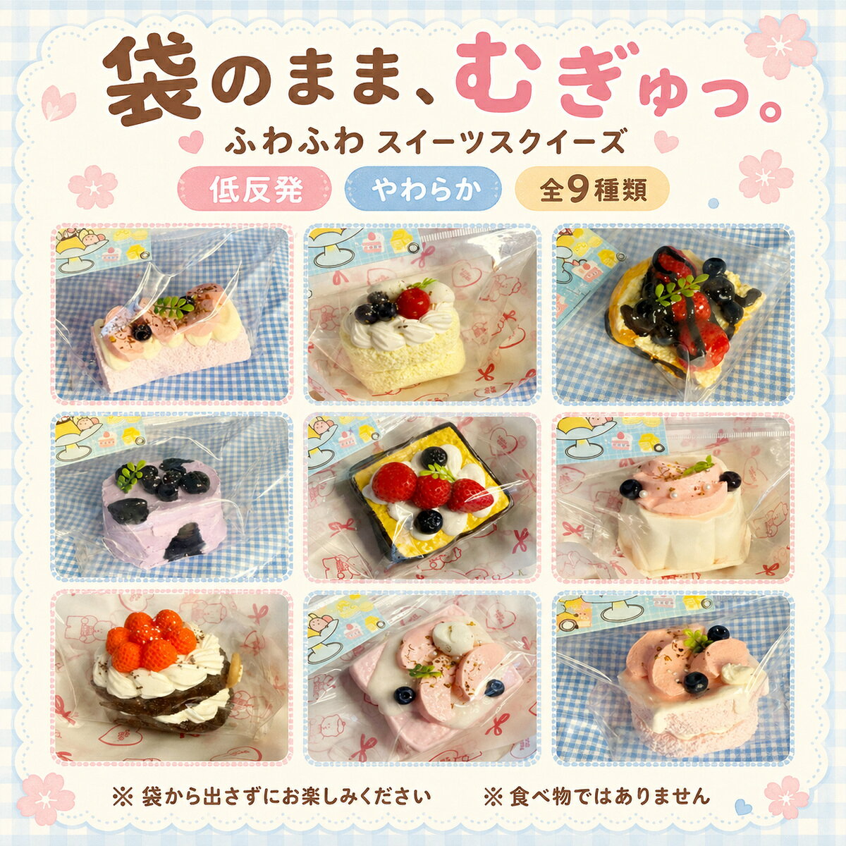スクイーズ ケーキ 低反発 ふわふわ 袋入り スイーツ 食品サンプル風 9種類 やわらか ゆっくり戻る ストレス解消 癒しグッズ 手遊び おもちゃ 子供 大人 かわいい 誕生日 プレゼント プチギフト 人気 コレクション おもしろ雑貨 景品 ギフト dolemi-shop-10002588 どれみショップ パッケージ画像