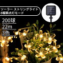 ソーラー ガーデンライト LED イルミネーション ライト 200LED22M 桜の花 IP65防水 8モード イルミネーションライト 夜間自動点灯 クリスマス/パーティー/バレンタインデー/新年/祝日/誕生日/結婚式/学園祭屋外/室内/庭対応