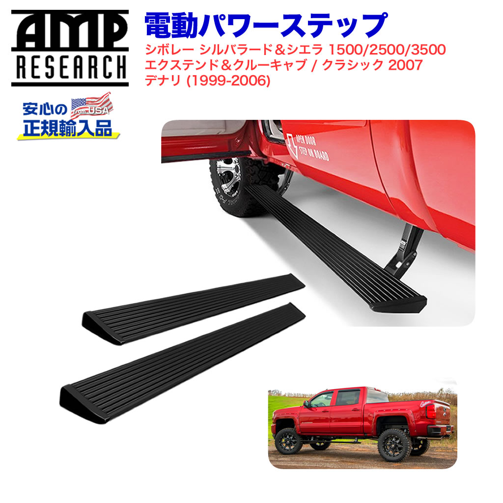 【AMP RESEARCH(エーエムピーリサーチ)正規代理店】電動パワーステップ/サイドステップブラック アルミシボレー シルバラード＆シエラ1500/2500/3500(エクステンド/クルーキャブ)デナリ 1999年〜2006年・シルバラード＆シエラ(クラシック)2007年