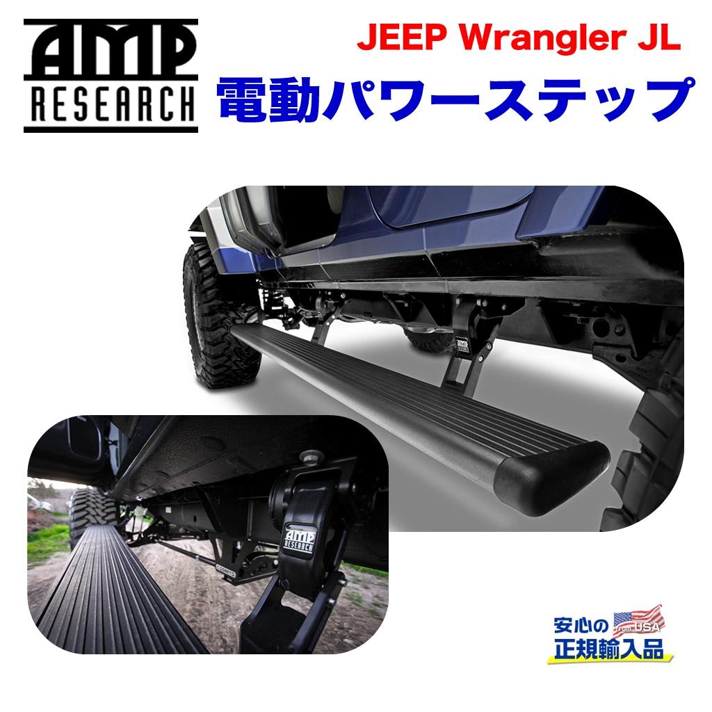 エクステリア ガード 電動パワーステップ/サイドステップブラック アルミJEEP ジープ JL ラングラー 4ドア用 2019年～ カスタム パーツ カーパーツ カスタムパーツ 部品 改造 カスタム部品