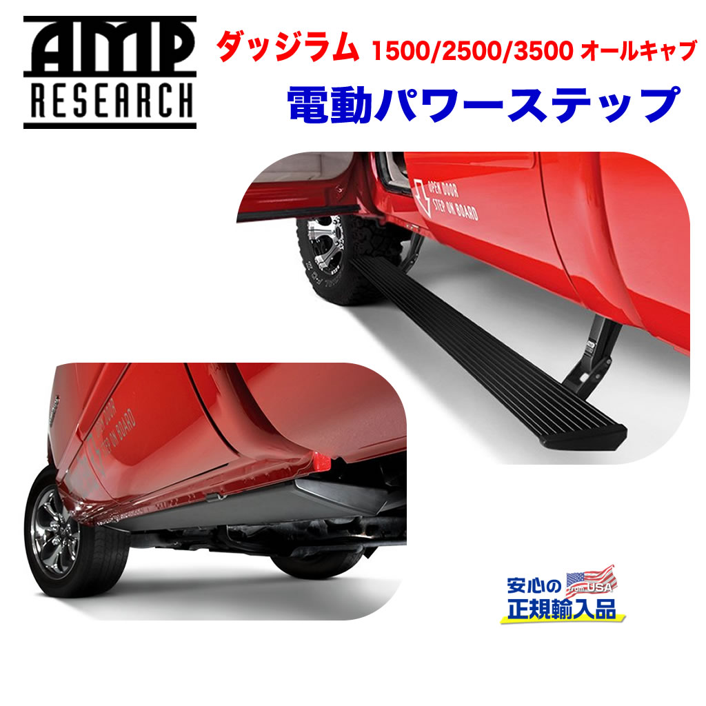 【AMP RESEARCH(エーエムピーリサーチ)正規代理店】電動パワーステップ/サイドステップブラック アルミダッジ ラム1500(オールキャブ)2009年〜2018年ダッジ ラム2500/3500(オールキャブ)2010年〜2018年