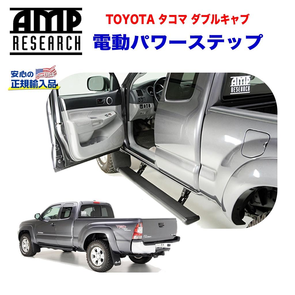 【AMP RESEARCH(エーエムピーリサーチ)正規代理店】電動パワーステップ/サイドステップブラック アルミUSトヨタ タコマ(ダブルキャブ) 2005年〜2015年