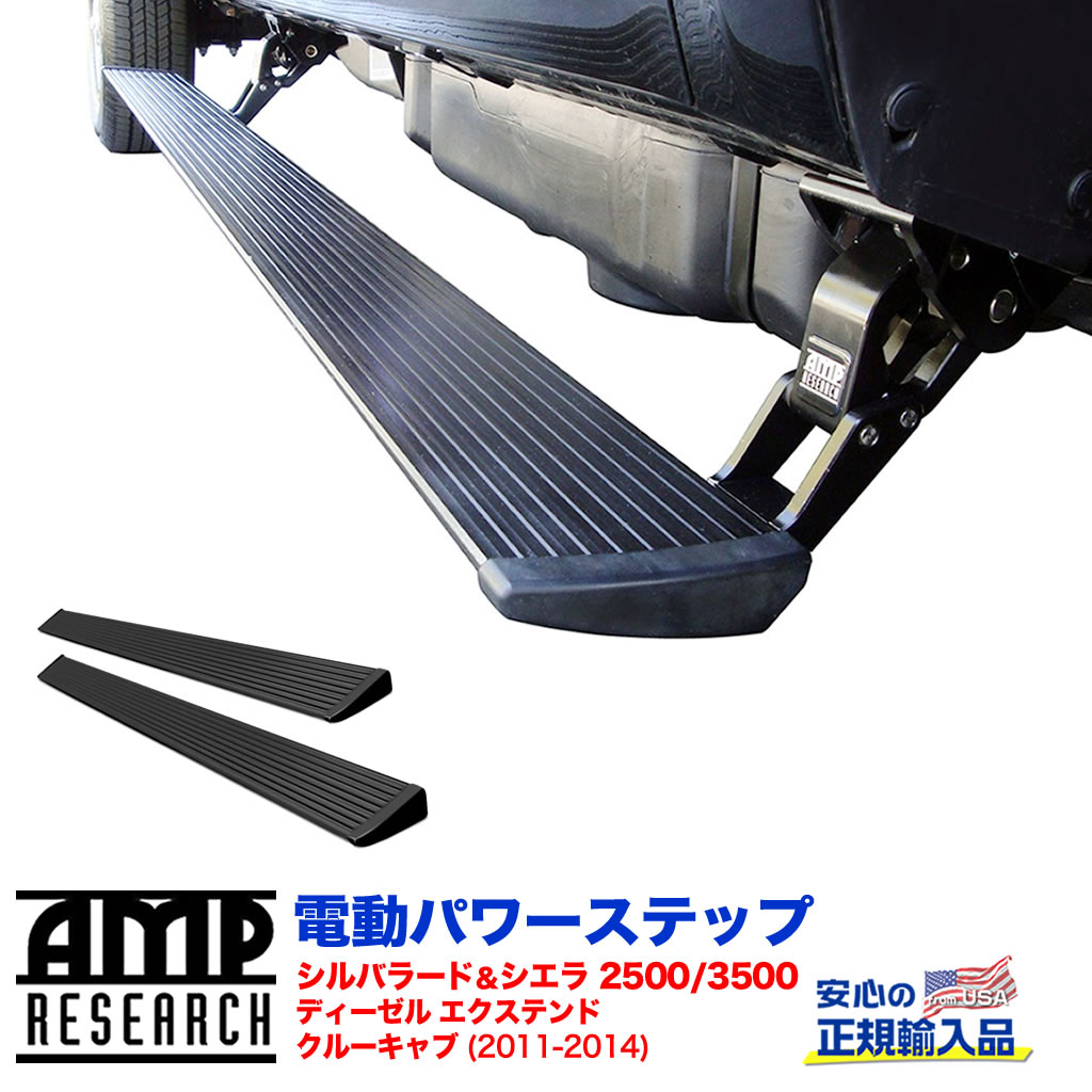 【AMP RESEARCH(エーエムピーリサーチ)正規代理店】電動パワーステップ/サイドステップ プラグN プレイシステムブラック アルミシボレー シルバラード＆シエラ2500/3500・ディーゼル(エクステンド＆クルーキャブ) 2011年〜2014年