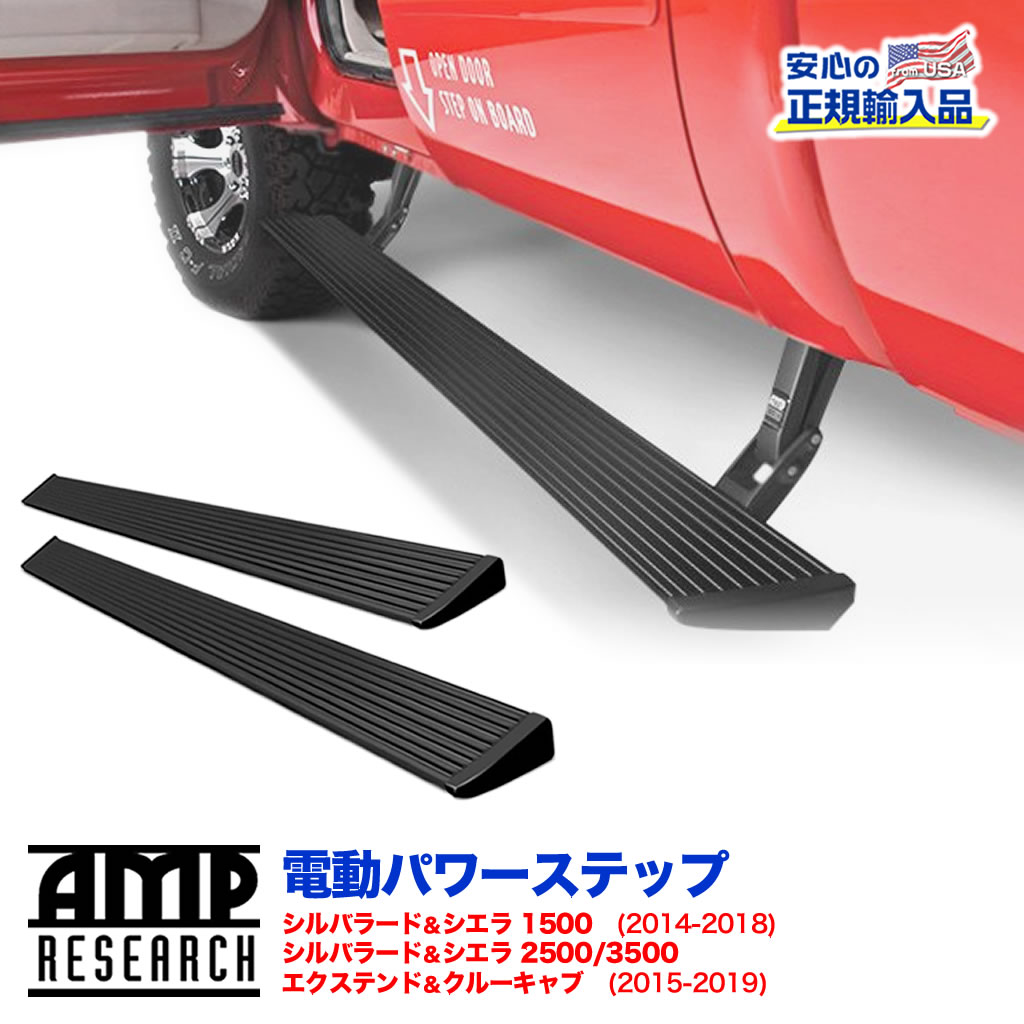 【AMP RESEARCH(エーエムピーリサーチ)正規代理店】電動パワーステップ/サイドステップ プラグN プレイシステムブラック アルミシボレー シルバラード・シエラ1500 2014年〜2018年シルバラード・シエラ2500/3500(エクステンド＆クルーキャブ)2015年〜2019年