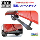 【AMP RESEARCH(エーエムピーリサーチ)正規代理店】電動パワーステップ/サイドステップブラック アルミUSトヨタ 4ランナー 2010年〜2017年(2)