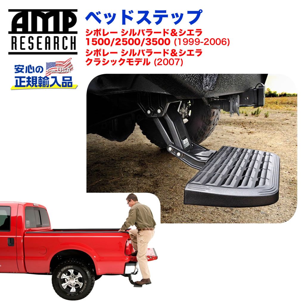 【AMP RESEARCH(エーエムピーリサーチ)正規代理店】ベッドステップ リトラクタブル バンパーステップブラック アルミシボレー シルバラード・シエラ1500/2500/3500 1999年〜2006年