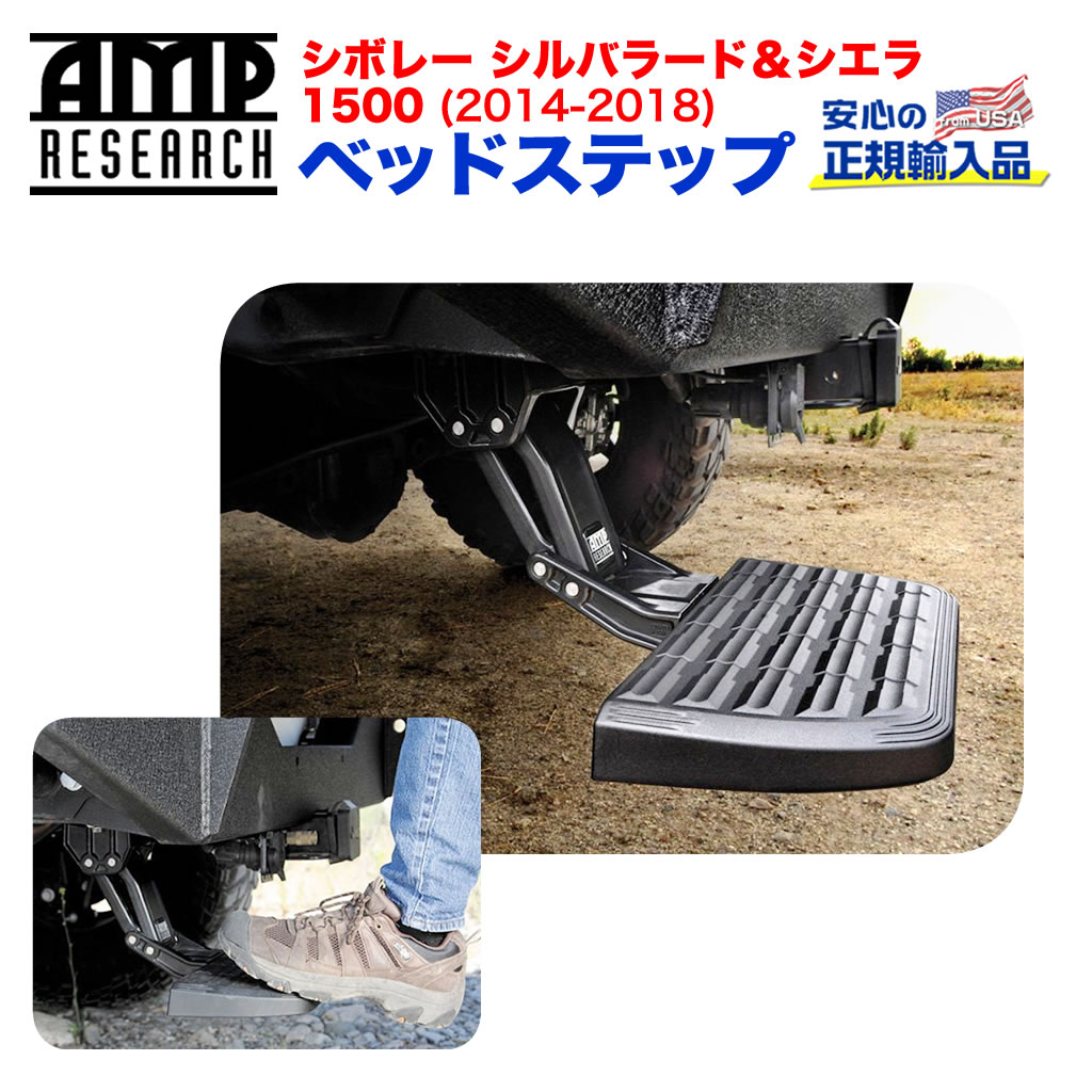 【AMP RESEARCH(エーエムピーリサーチ)正規代理店】ベッドステップ リトラクタブル バンパーステップブラック アルミシボレー シルバラード・シエラ1500 2014年〜2018年