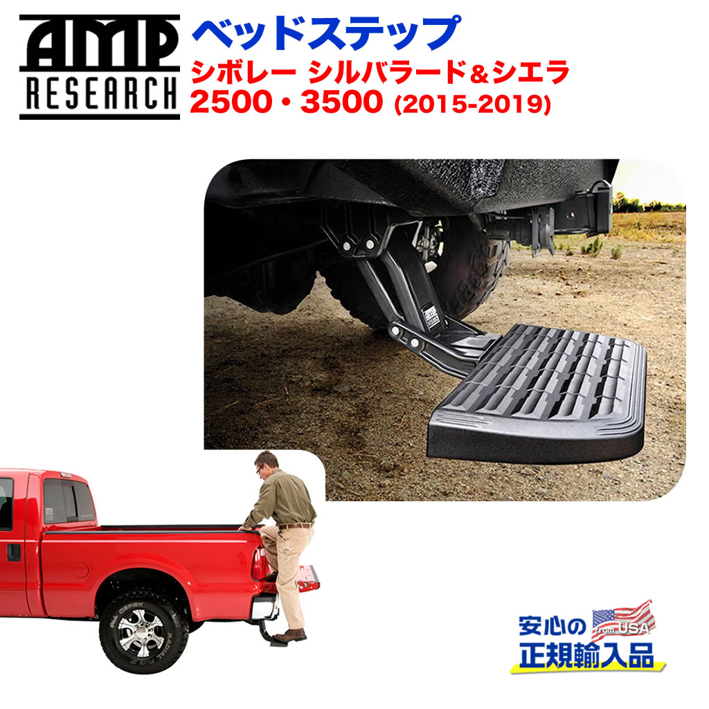 【AMP RESEARCH(エーエムピーリサーチ)正規代理店】ベッドステップ リトラクタブル バンパーステップブラック アルミシボレー シルバラード・シエラ2500/3500 2015年〜2019年