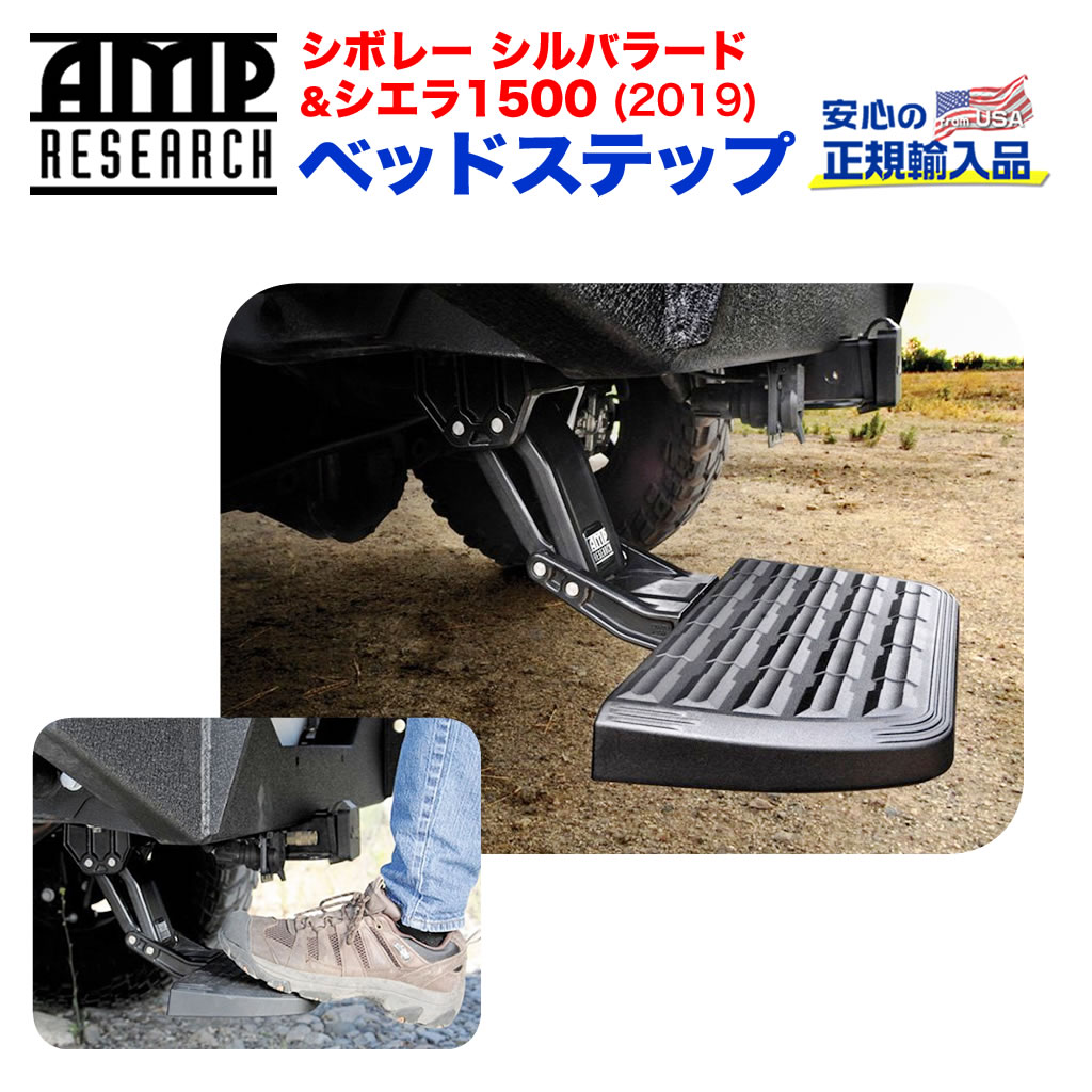 【AMP RESEARCH(エーエムピーリサーチ)正規代理店】ベッドステップ リトラクタブル バンパーステップブラック アルミシボレー シルバラード・シエラ1500 2019年