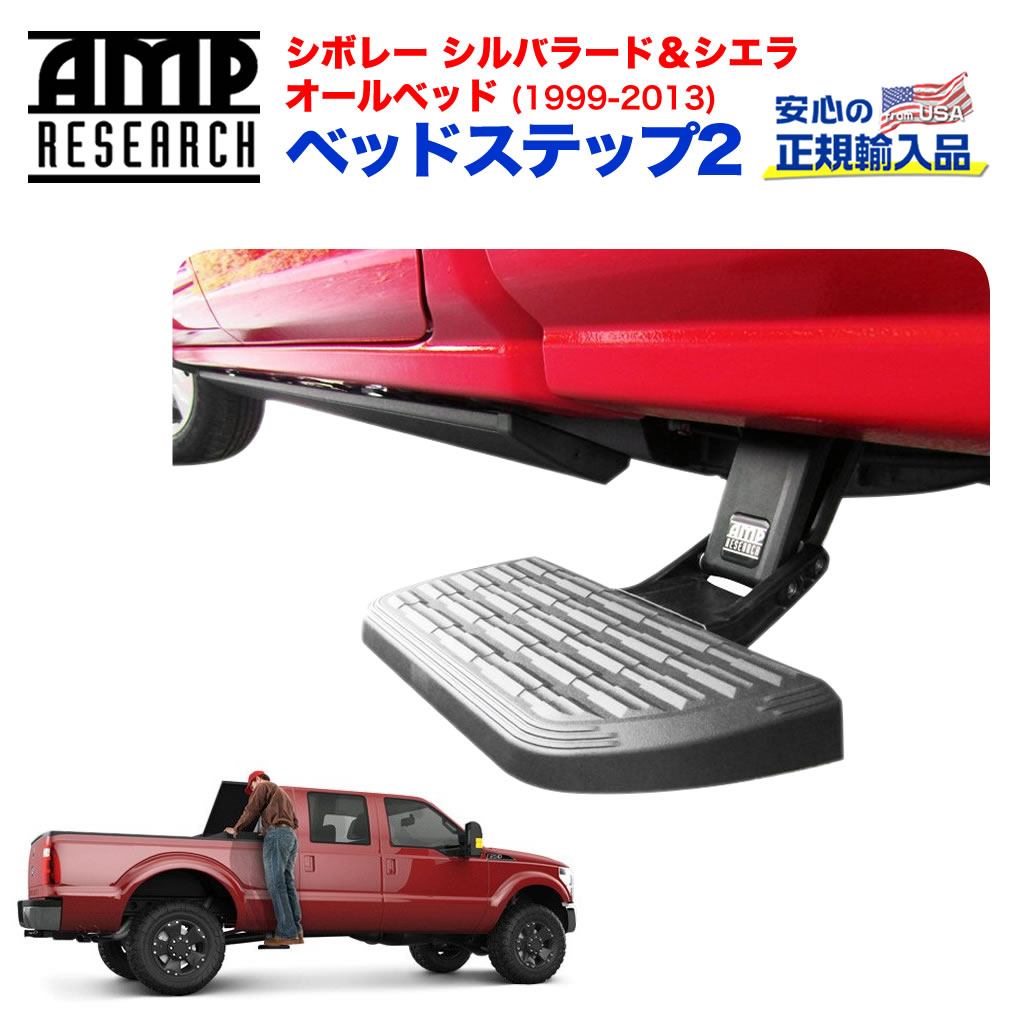 【AMP RESEARCH(エーエムピーリサーチ)正規代理店】ベッドステップ2 リトラクタブル トラックベット サイドステップブラック アルミシボレー シルバラード・シエラ 1999年〜2013年