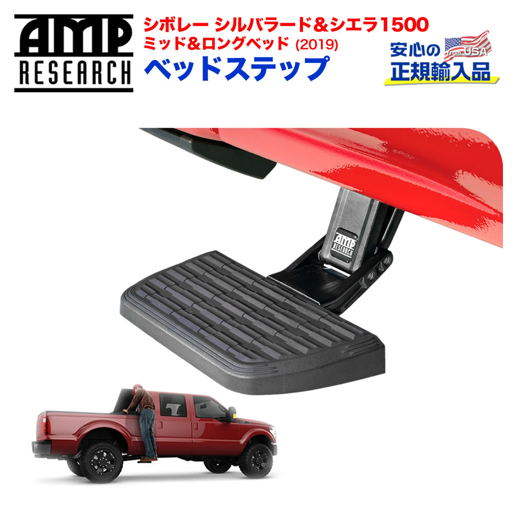 【AMP RESEARCH(エーエムピーリサーチ)正規代理店】ベッドステップ2 リトラクタブル トラックベット サイドステップブラック アルミシボレー シルバラード・シエラ1500(ミッド＆ロングベッド) 2019年
