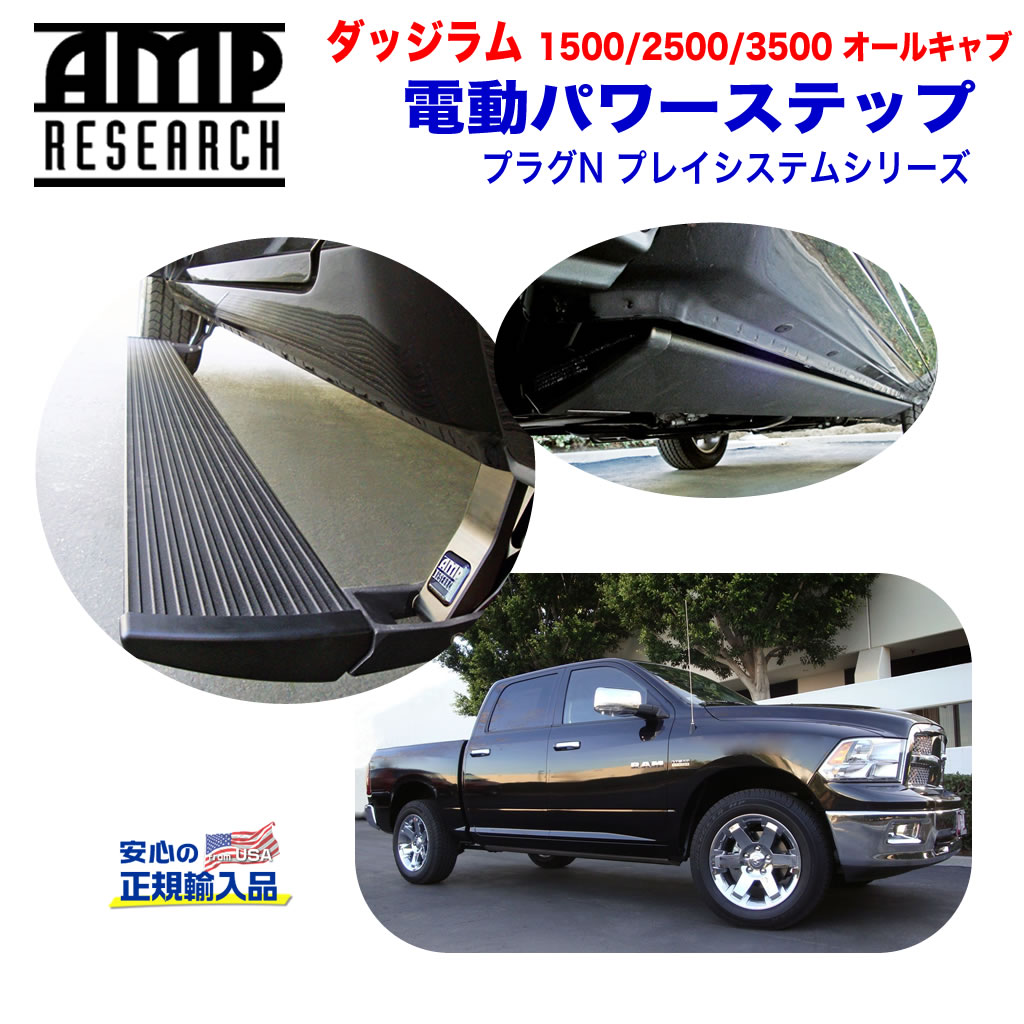 【AMP RESEARCH(エーエムピーリサーチ)正規代理店】電動パワーステップ/サイドステップ プラグN プレイシステムブラック アルミダッジ ラム1500/2500/3500(オールキャブ) 2013年〜2015年