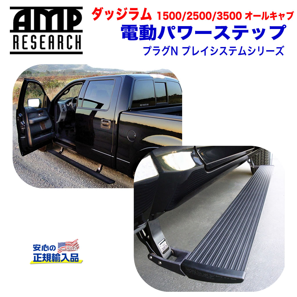 【AMP RESEARCH(エーエムピーリサーチ)正規代理店】電動パワーステップ/サイドステップ プラグN プレイシステムブラック アルミダッジ ラム1500/2500/3500(オールキャブ) 2016年〜2017年
