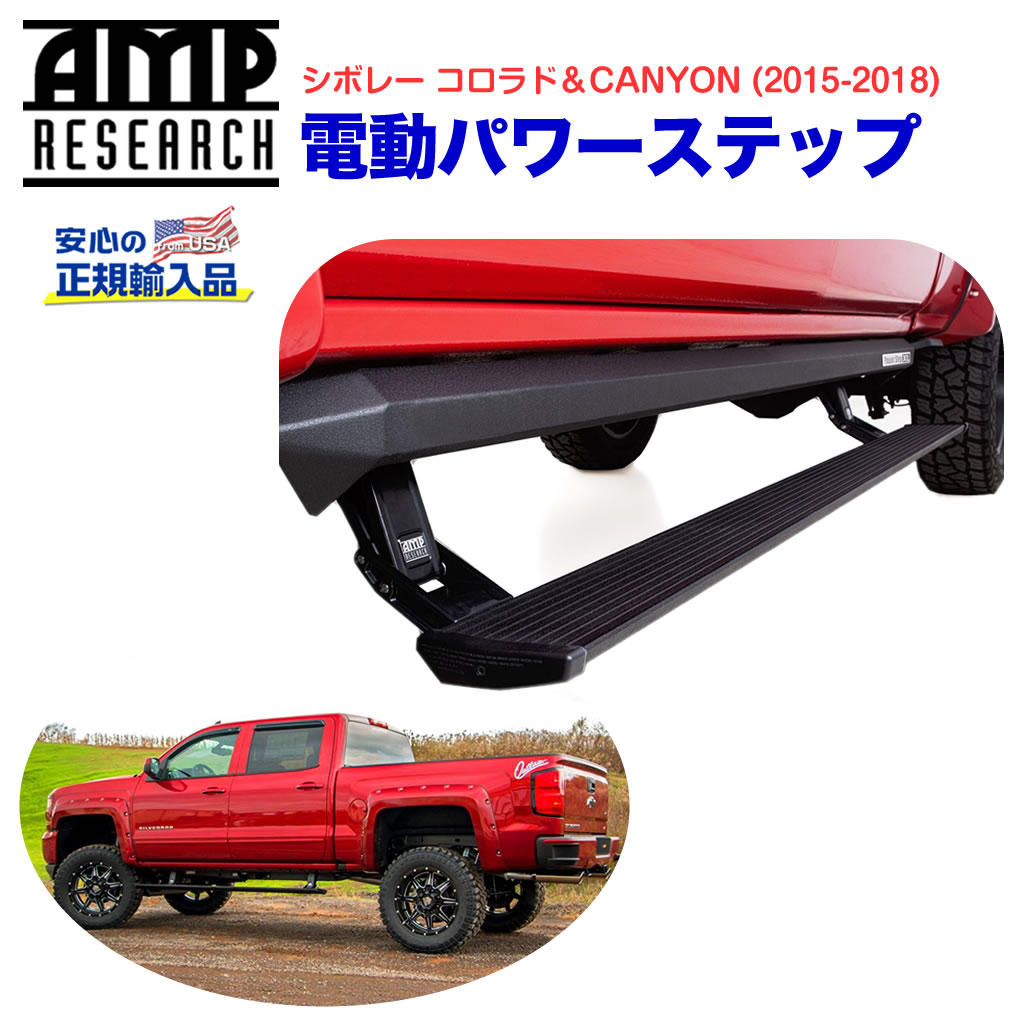 【AMP RESEARCH(エーエムピーリサーチ)正規代理店】電動パワーステップ/サイドステップ プラグN プレイシステムブラック アルミシボレー コロラド・CANYON 2015年〜2018年