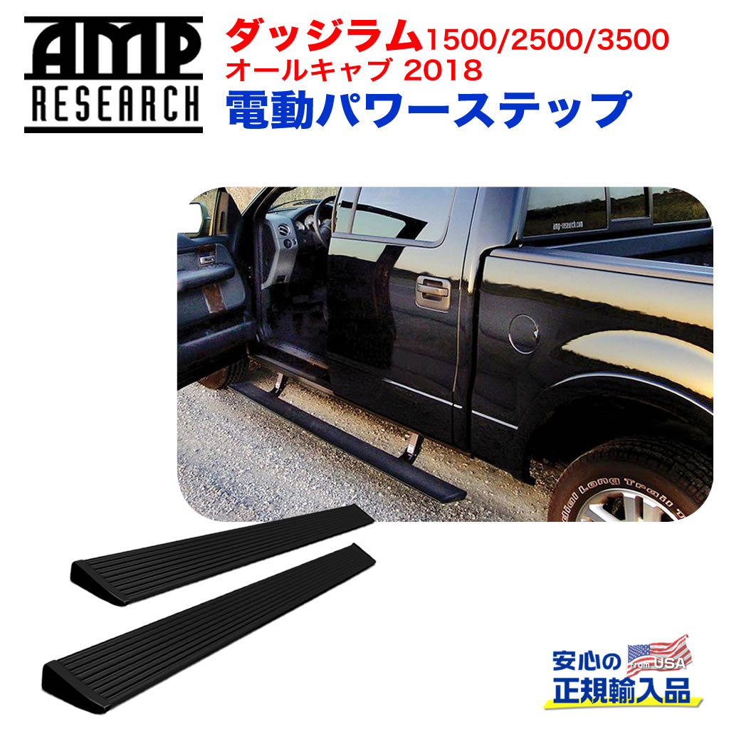 【AMP RESEARCH(エーエムピーリサーチ)正規代理店】電動パワーステップ/サイドステップ プラグN プレイシステムブラック アルミダッジ ラム1500/2500/3500(オールキャブ) 2018年