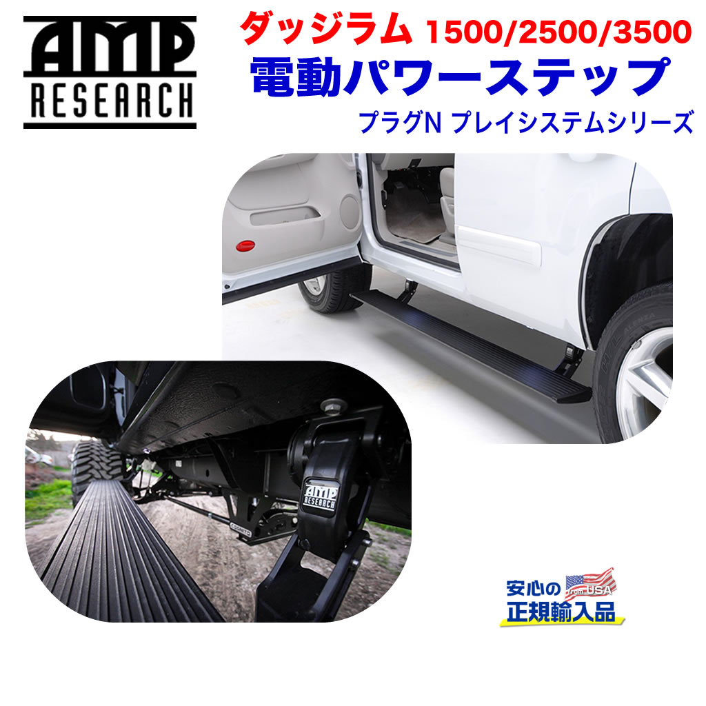 【AMP RESEARCH(エーエムピーリサーチ)正規代理店】電動パワーステップ/サイドステップ プラグN プレイシステムブラック アルミダッジ ラム1500 2019年〜2022年
