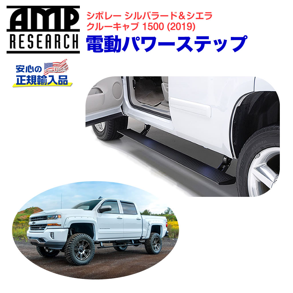【AMP RESEARCH(エーエムピーリサーチ)正規代理店】電動パワーステップ/サイドステップブラック アルミシボレー シルバラード＆シエラ1500(クルーキャブ) 2019年