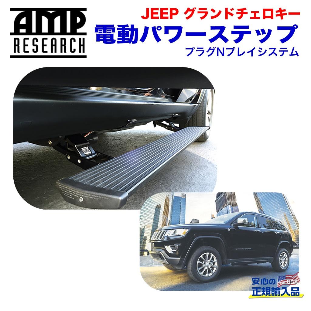 【AMP RESEARCH(エーエムピーリサーチ)正規代理店】電動パワーステップ / サイドステップブラックテクスチャー アルミ製Jeep Grand Cherokee ジープ グランドチェロキー2014年〜2017年 左ハンドル専用 / 76330-01A
