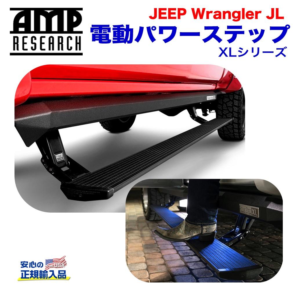 XLシリーズ 電動パワーステップ / サイドステップブラック アルミJeep Wrangler ジープ ラングラー JL 2019年～4ドア用 / 77132-01A