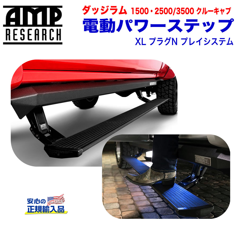 【AMP RESEARCH(エーエムピーリサーチ)正規代理店】電動パワーステップ/サイドステップ(XL) プラグN プレイシステムブラック アルミダッジ ラム1500 2013年〜2015年・ダッジ ラム 2500/3500(クルーキャブ)2013年〜2017年