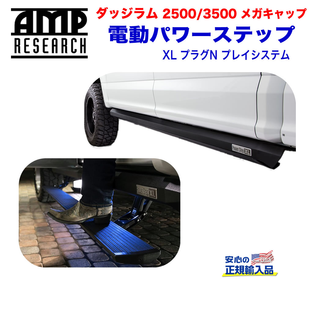 【AMP RESEARCH(エーエムピーリサーチ)正規代理店】電動パワーステップ/サイドステップ(XL) プラグN プレイシステムブラック アルミダッジ ラム2500/3500(メガキャブ) 2013年〜2017年