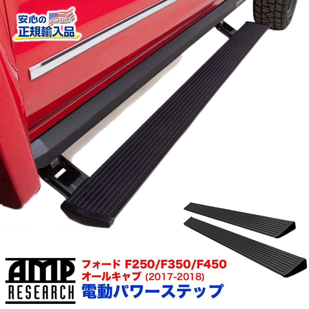 【AMP RESEARCH(エーエムピーリサーチ)正規代理店】電動パワーステップ/サイドステップ(XL) プラグN プレイシステムブラック アルミシボレー シルバラード・シエラ1500 2014年〜2018年シルバラード・シエラ2500/3500 クルーキャブ 2015年〜2019年