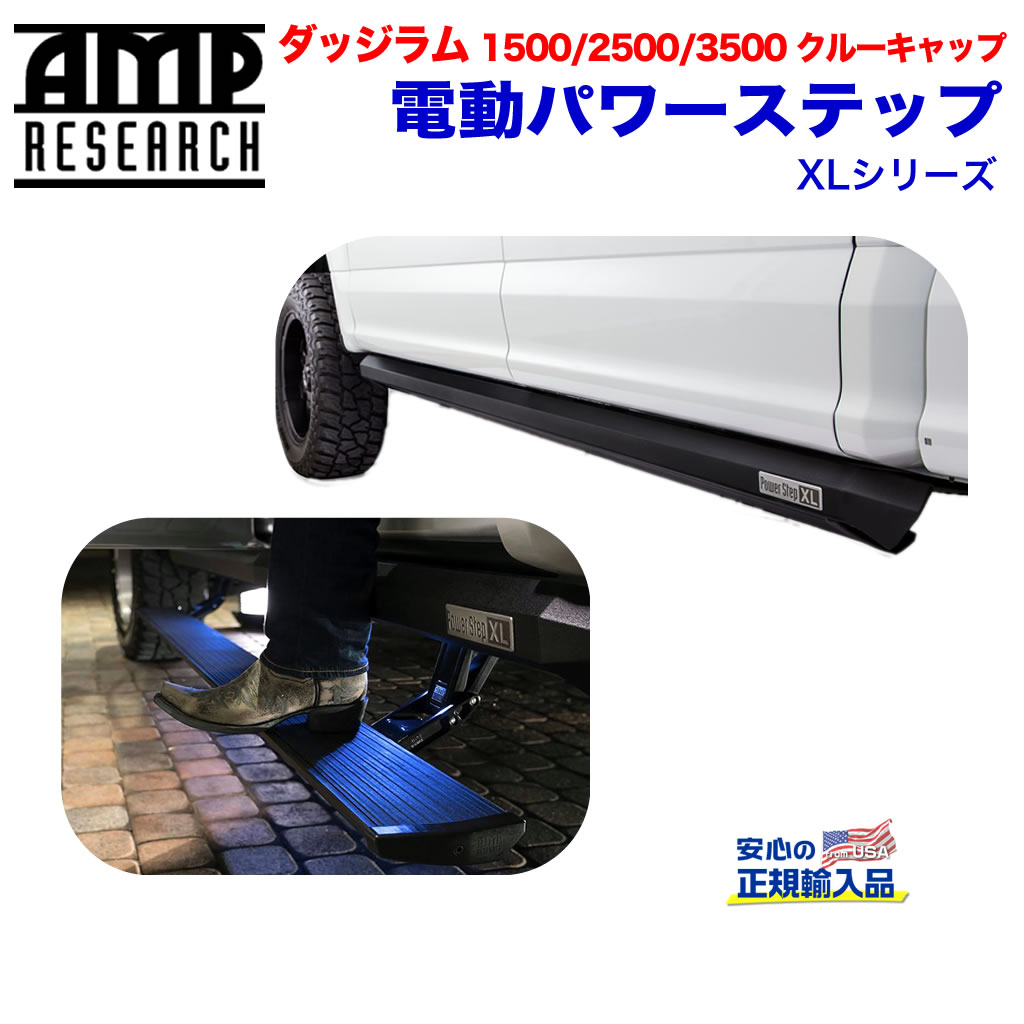 【AMP RESEARCH(エーエムピーリサーチ)正規代理店】電動パワーステップ/サイドステップ(XL)ブラック アルミダッジ ラム1500 2009年〜2012年・ダッジ ラム 2500/3500(クルーキャブ)2010年〜2018年