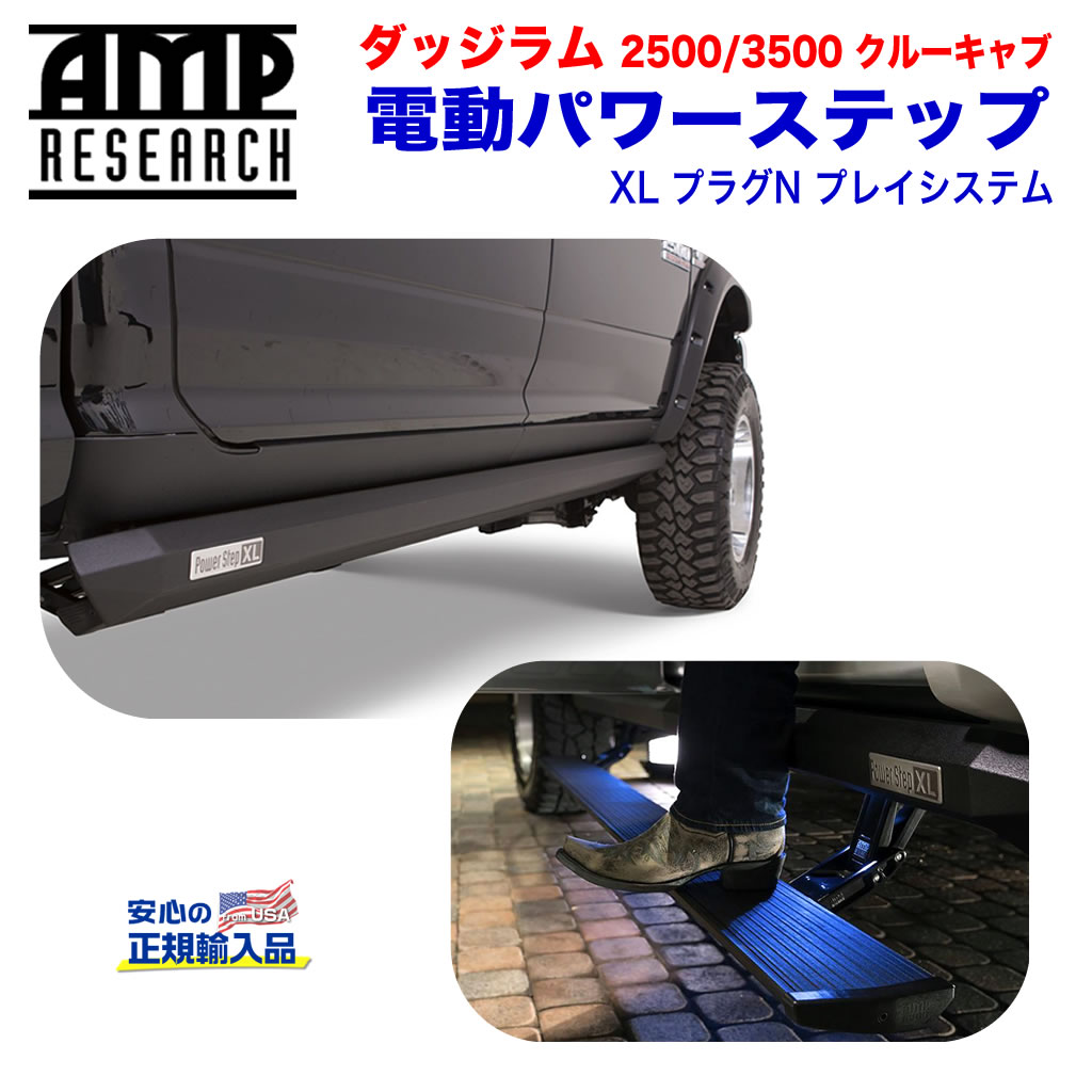 【AMP RESEARCH(エーエムピーリサーチ)正規代理店】電動パワーステップ/サイドステップ(XL) プラグN プレイシステムブラック アルミダッジ ラム2500/3500(クルーキャブ) 2018年