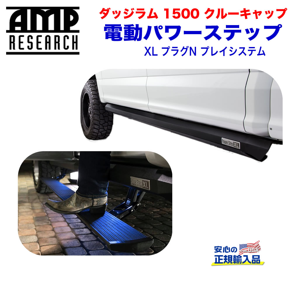 【AMP RESEARCH(エーエムピーリサーチ)正規代理店】電動パワーステップ/サイドステップ(XL) プラグN プレイシステムブラック アルミダッジ ラム1500(クルーキャブ) 2019年