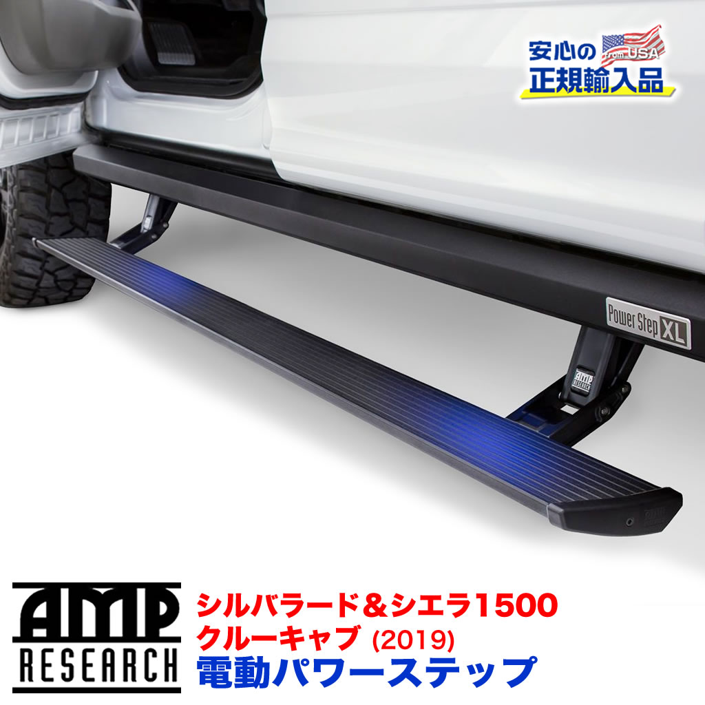 【AMP RESEARCH(エーエムピーリサーチ)正規代理店】電動パワーステップ/サイドステップ(XL) プラグN プレイシステムブラック アルミシボレー シルバラード・シエラ1500(クルーキャブ) 2019年