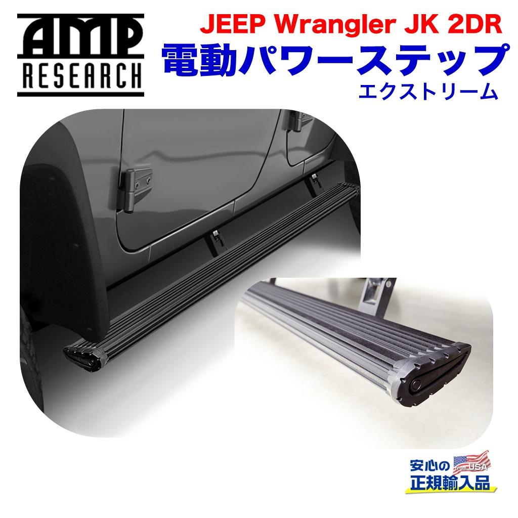 【AMP RESEARCH(エーエムピーリサーチ)正規代理店】電動パワーステップ / サイドステップエクストリームシリーズ ブラック アルミ製Jeep Wrangler ジープ ラングラー JK 2ドア2007年〜2018年 / 78121-01A